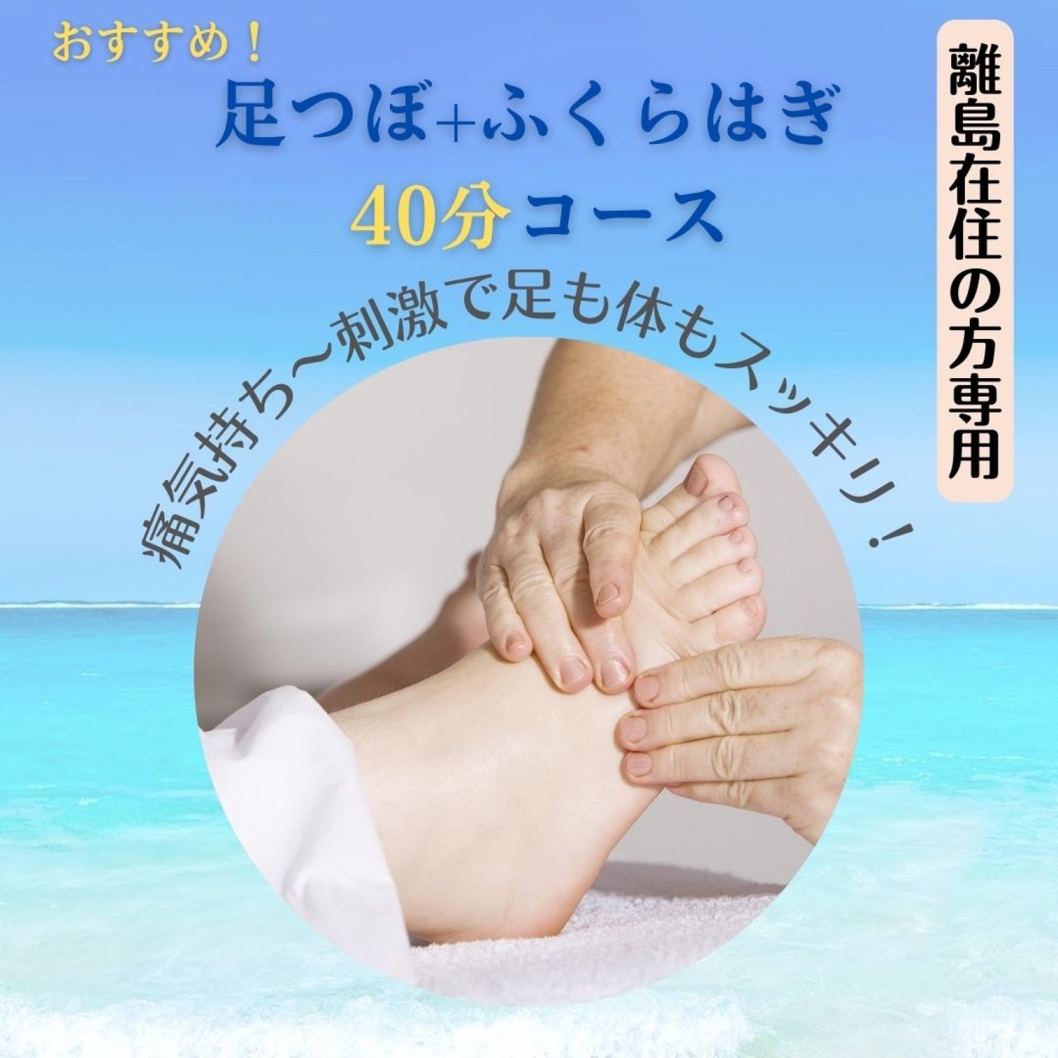 【離島在住の方専用足つぼ40分】痛気持ち～刺激で足も体もスッキリ！足裏・ふくらはぎしっかり40分コース