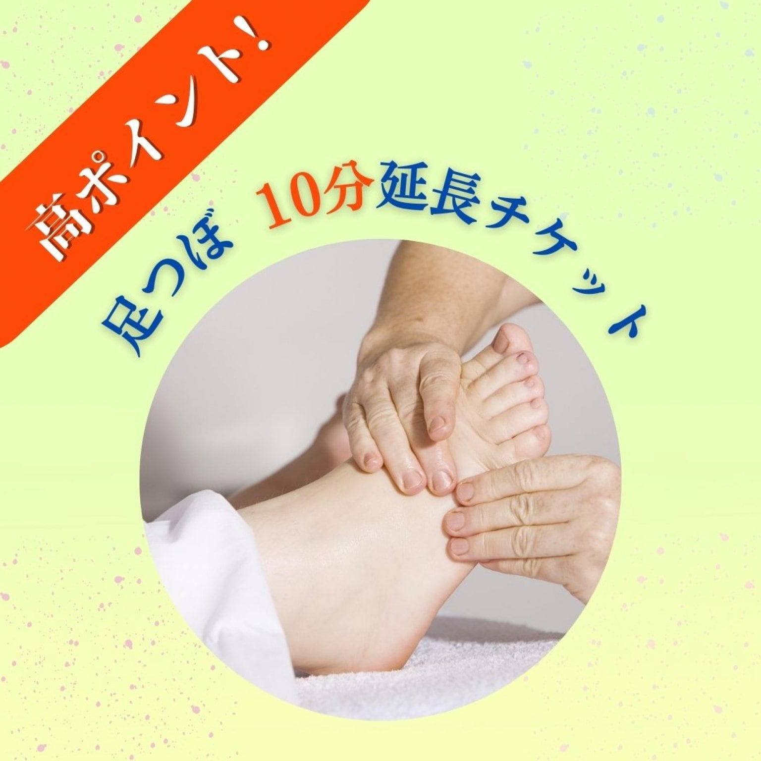 【足つぼ10分延長】高ポイント！足つぼ延長チケット