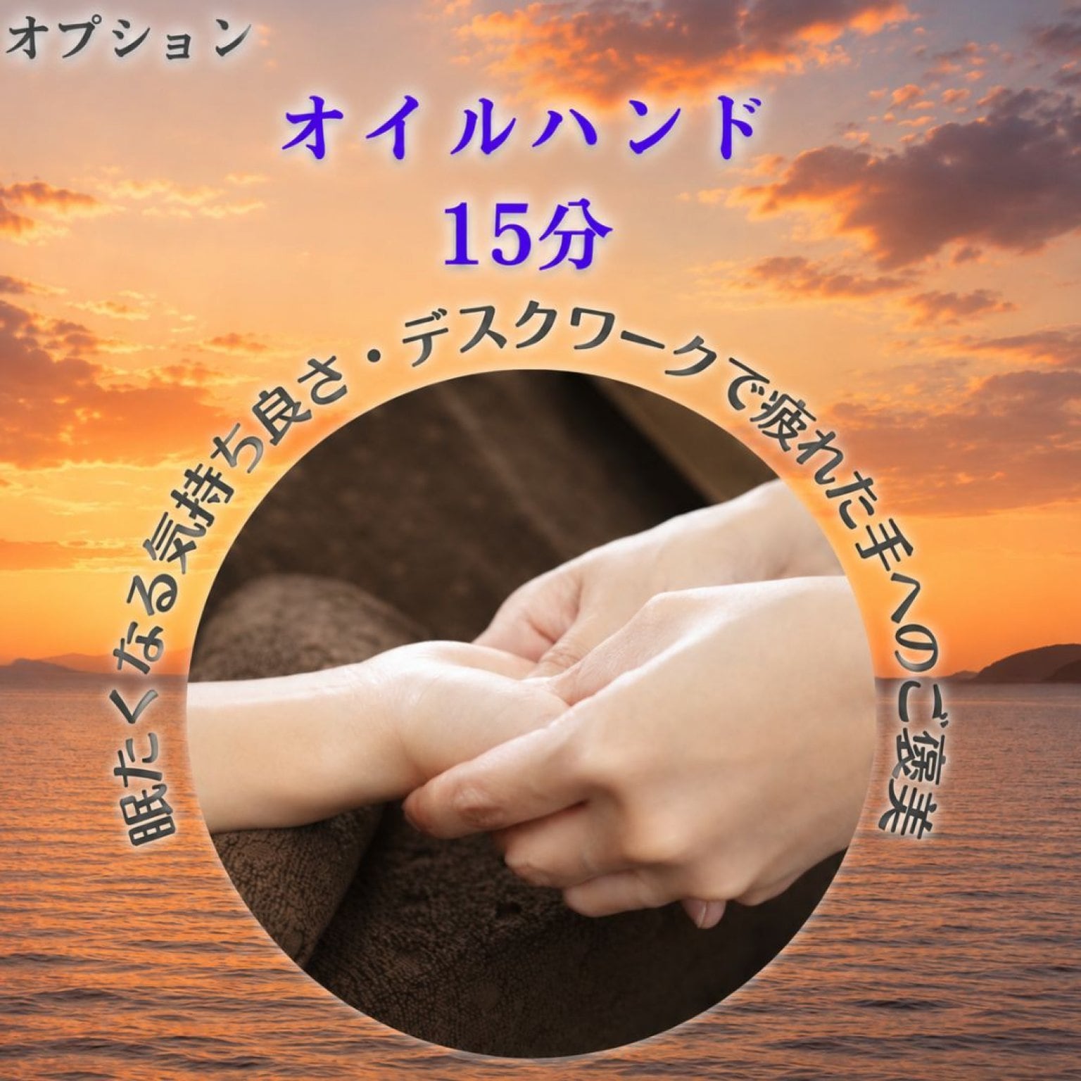 【オプション】眠たくなる気持ち良さ！デスクワークで疲れた手へご褒美時間 オイルハンド15分