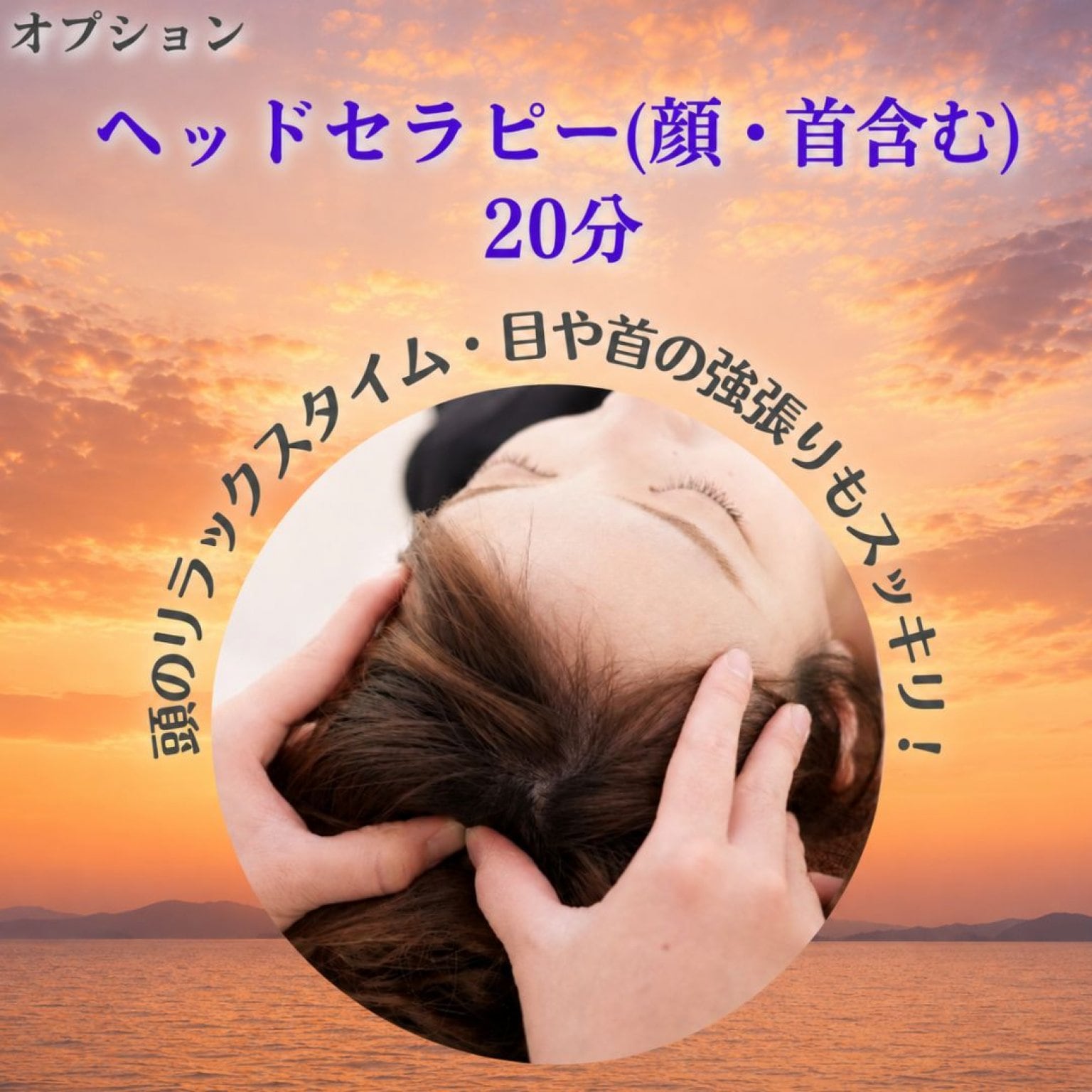 【オプション】頭のリラックスタイム・目や首の強張りにも！ヘッドセラピー(顔・首含む)20分