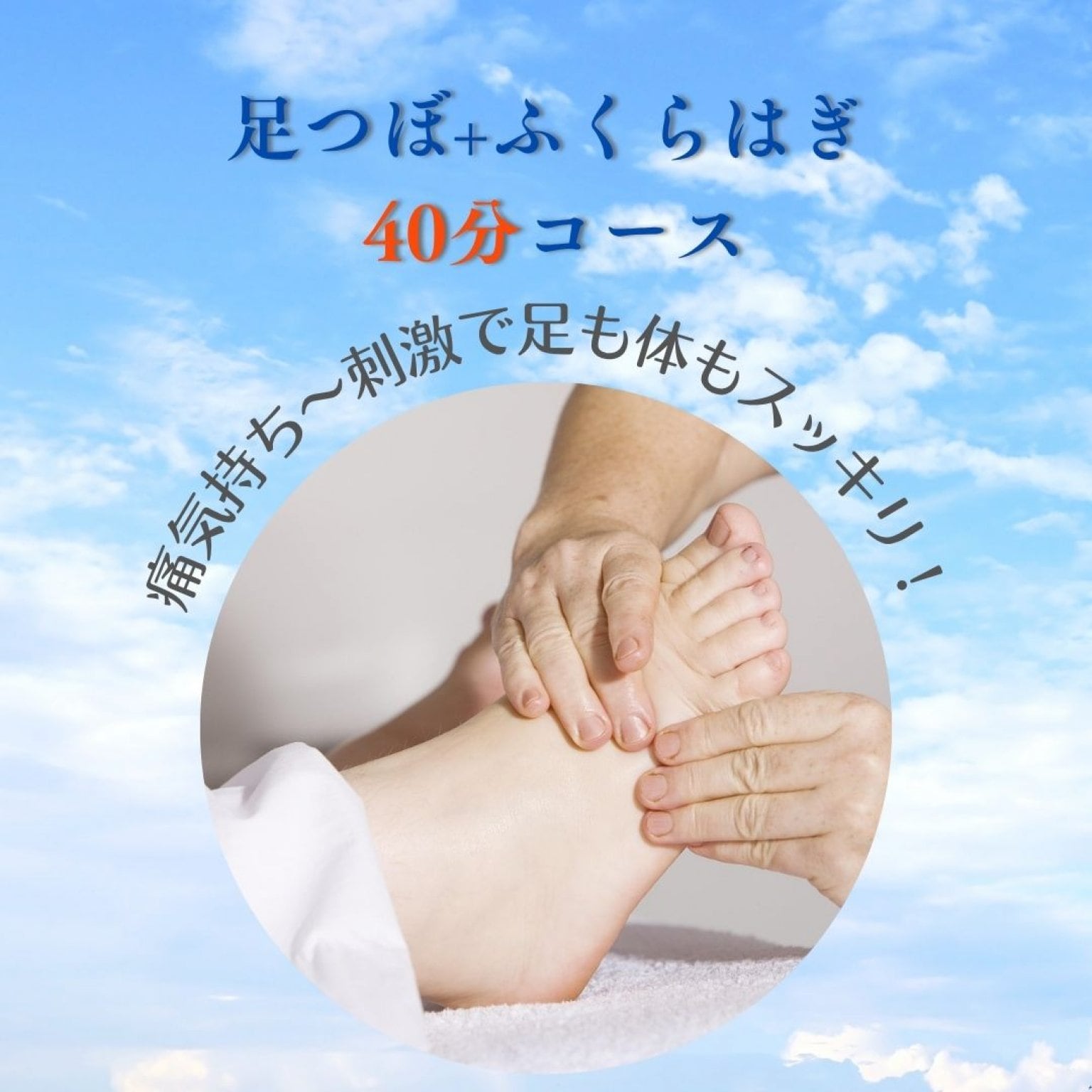 【足つぼ40分】痛気持ち～刺激で足も体もスッキリ！足裏・ふくらはぎ40分コース