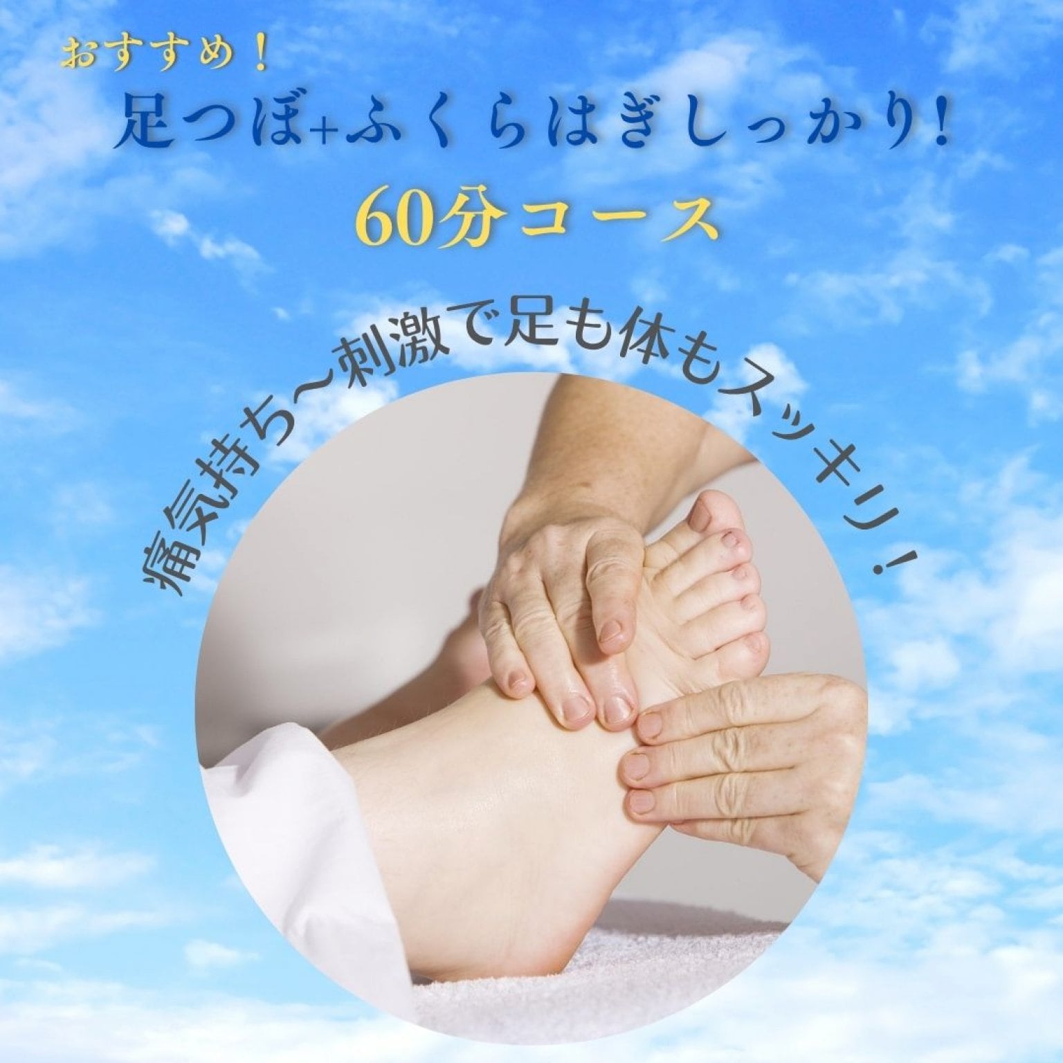 【足つぼ60分】痛気持ち～刺激で足も体もスッキリ！足裏・ふくらはぎしっかり60分コース