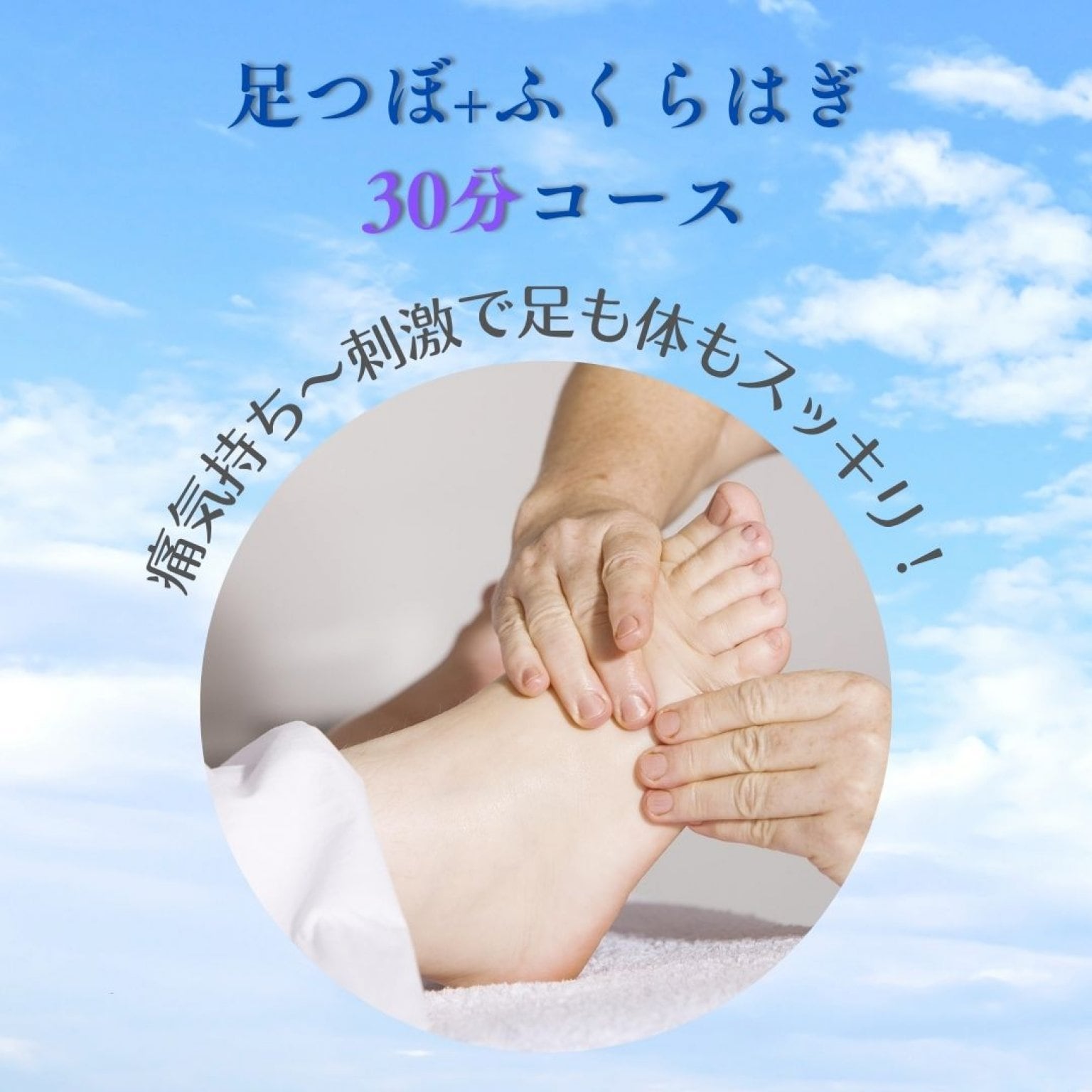【足つぼ30分】痛気持ち～刺激で足も体もスッキリ！足裏・ふくらはぎ30分コース