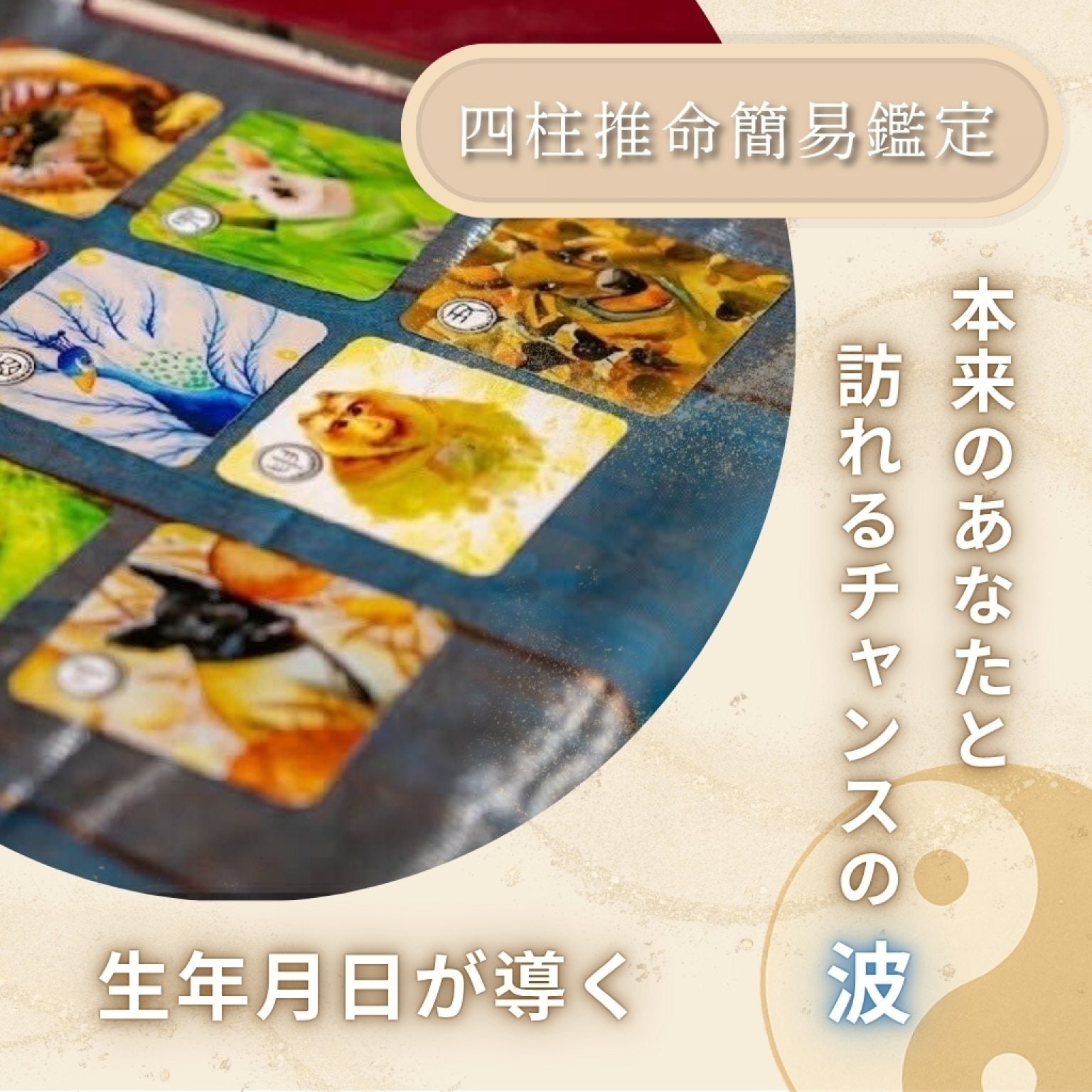 四柱推命簡易鑑定【60分】鑑定書付き - インディーヴ