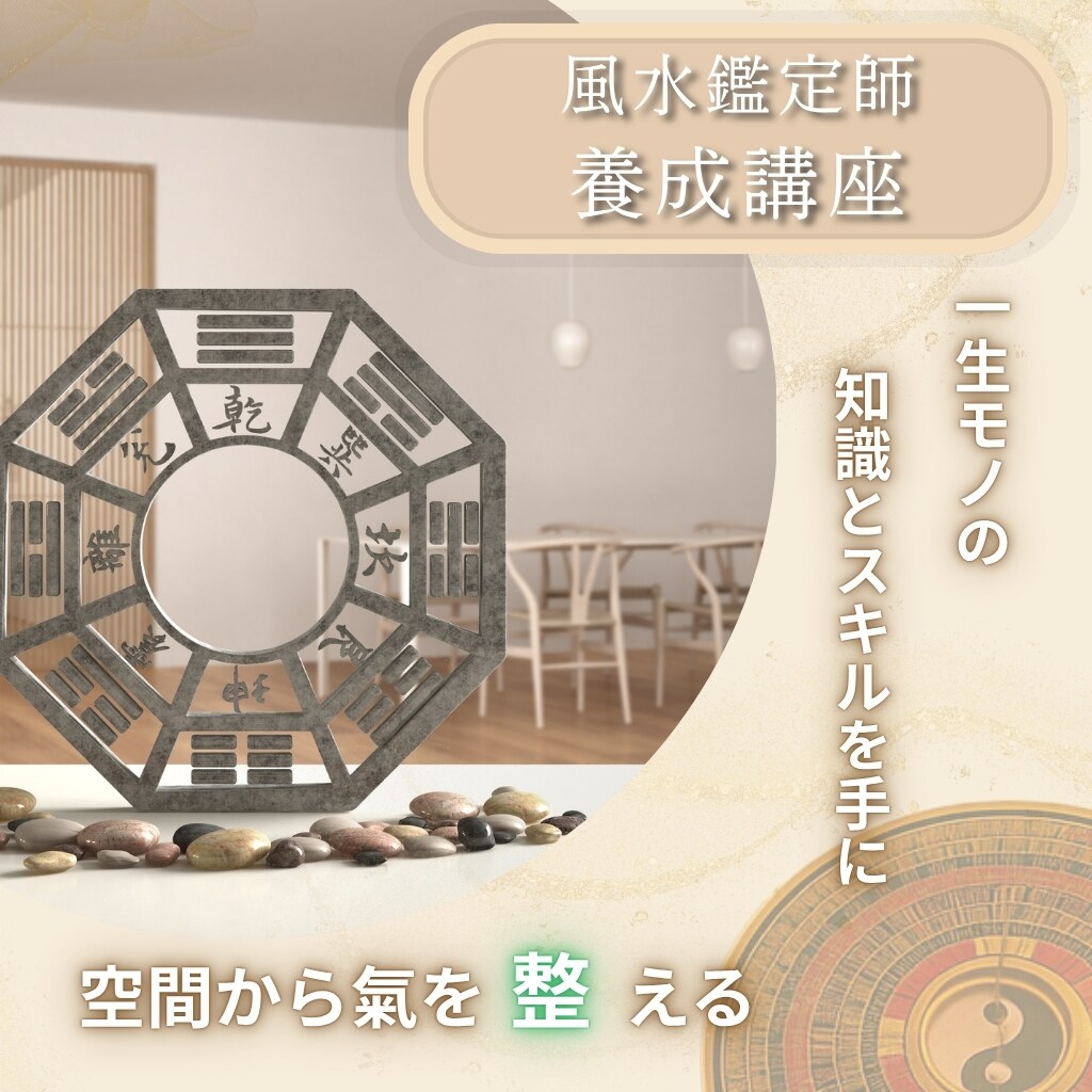 風水鑑定師養成講座【180分×3回】（1か月で完了） - インディーヴ