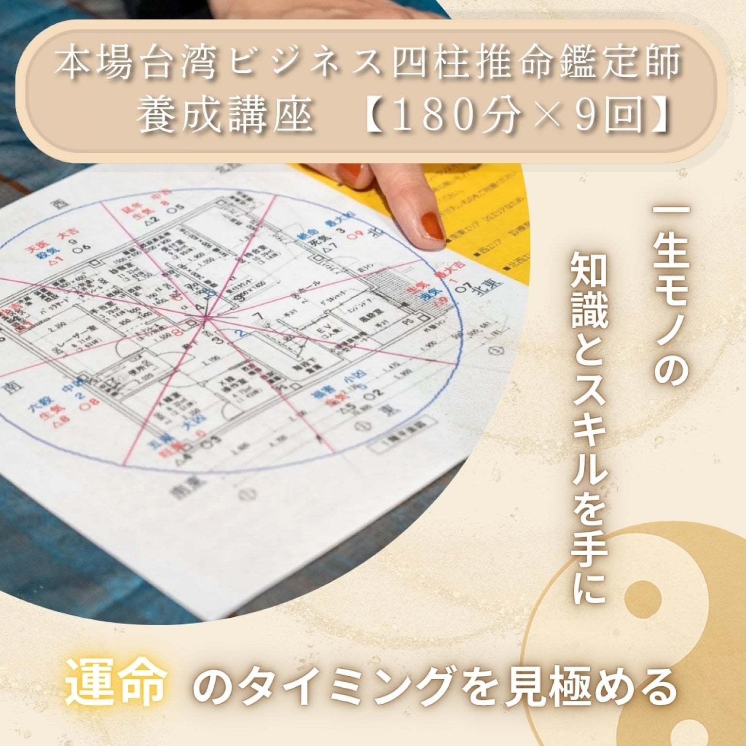 風水・四柱推命 講座＆鑑定｜ビジネスに活かす運気戦略｜全国