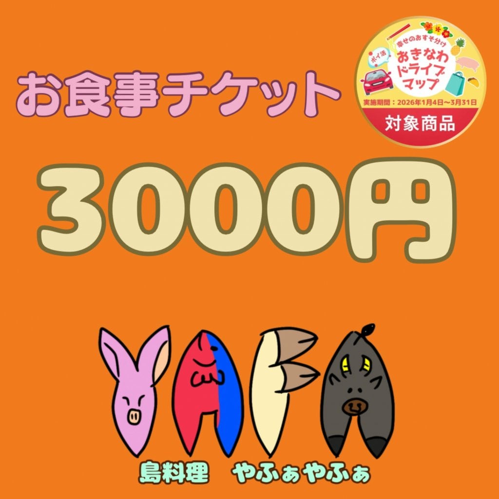 3000円お食事券