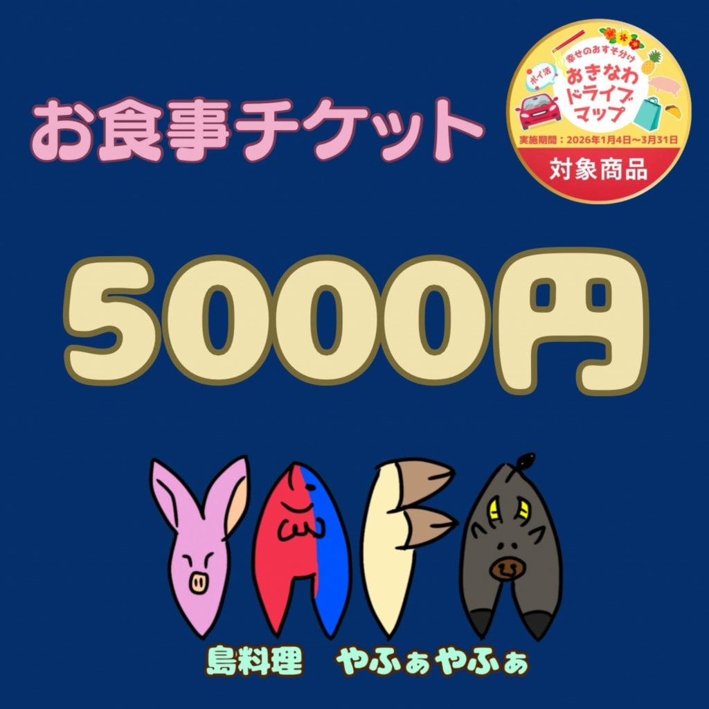 5000円お食事券