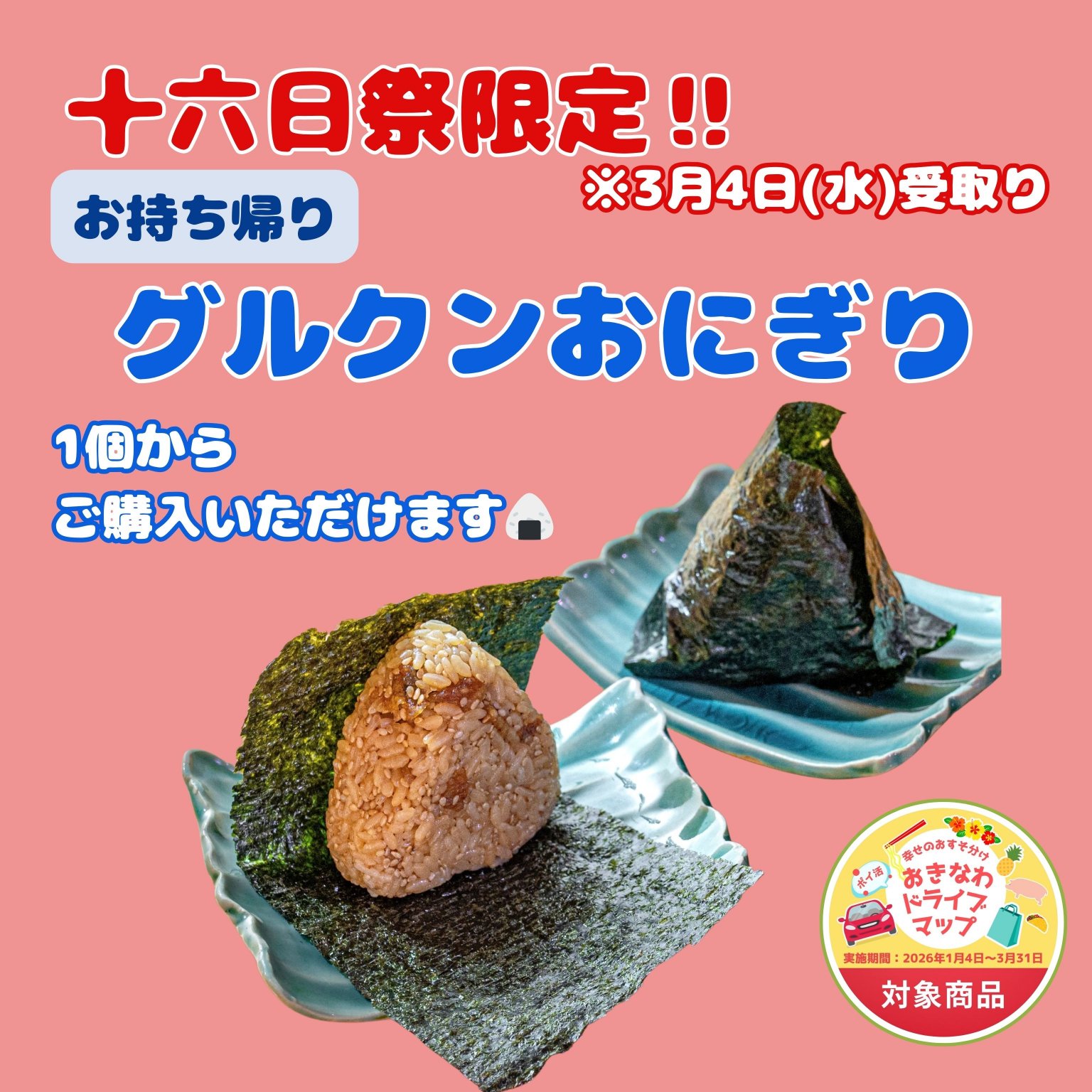 十六日祭限定‼︎お持ち帰りグルクンおにぎり - 島料理やふぁやふぁ