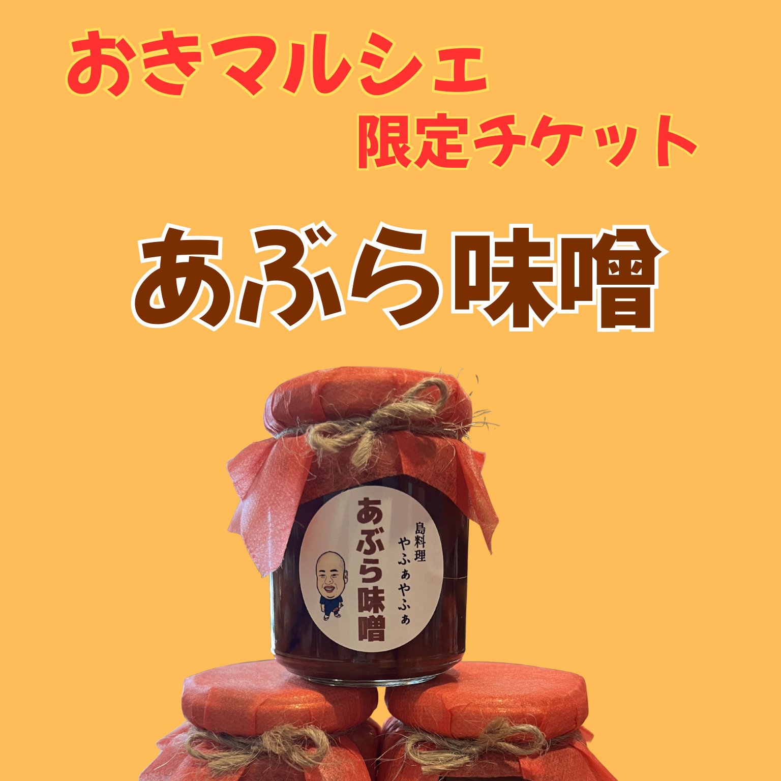 おきマルシェ限定　あぶら味噌