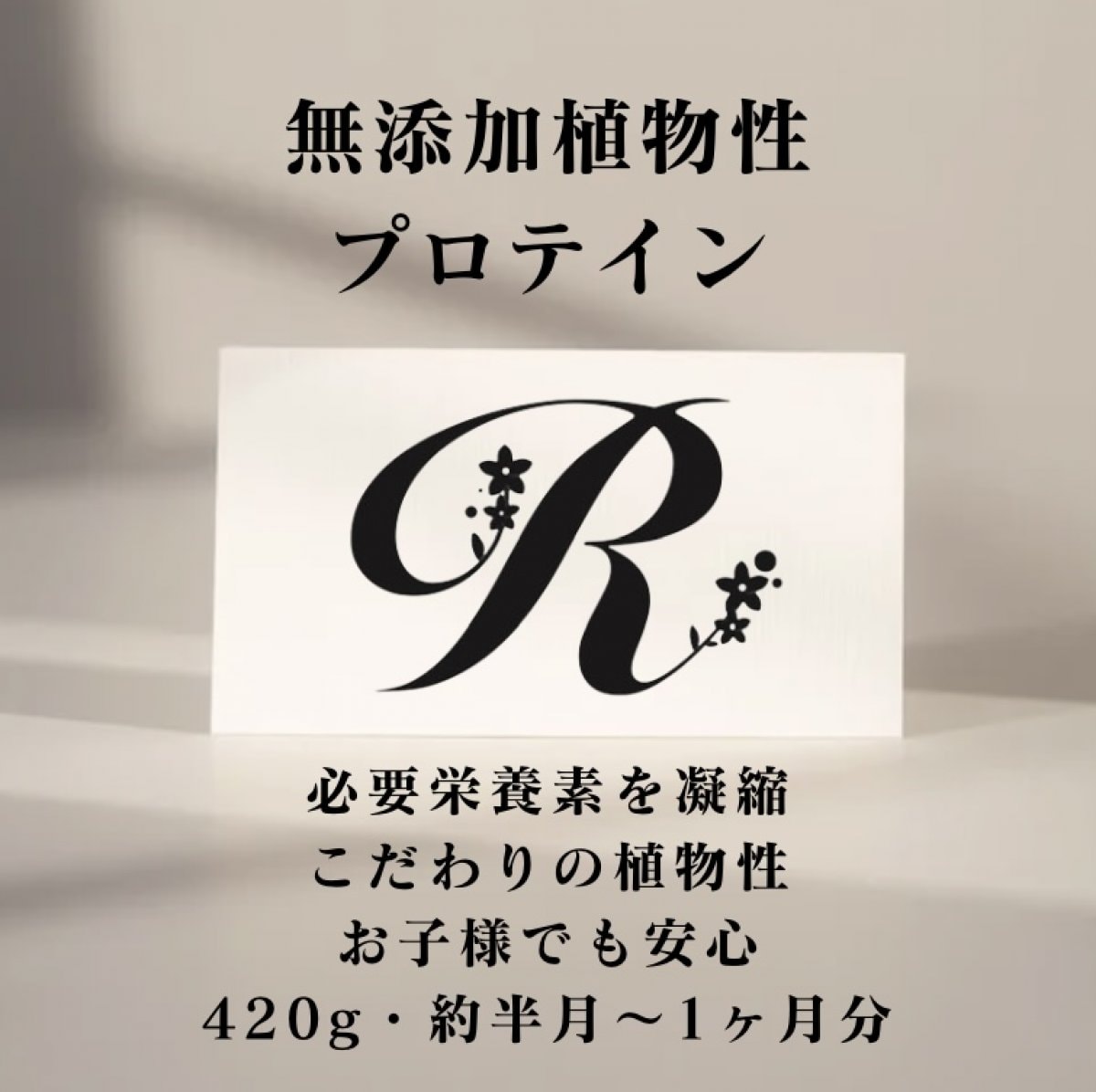 【公式LINE注文受付中】 実質約20％OFFで買えるLINE注文で購入可能◎無添加植物性ソイプロテイン420g『マタニティフード認定商品』女性に嬉しい鉄・銅・亜鉛配合by Raviel.