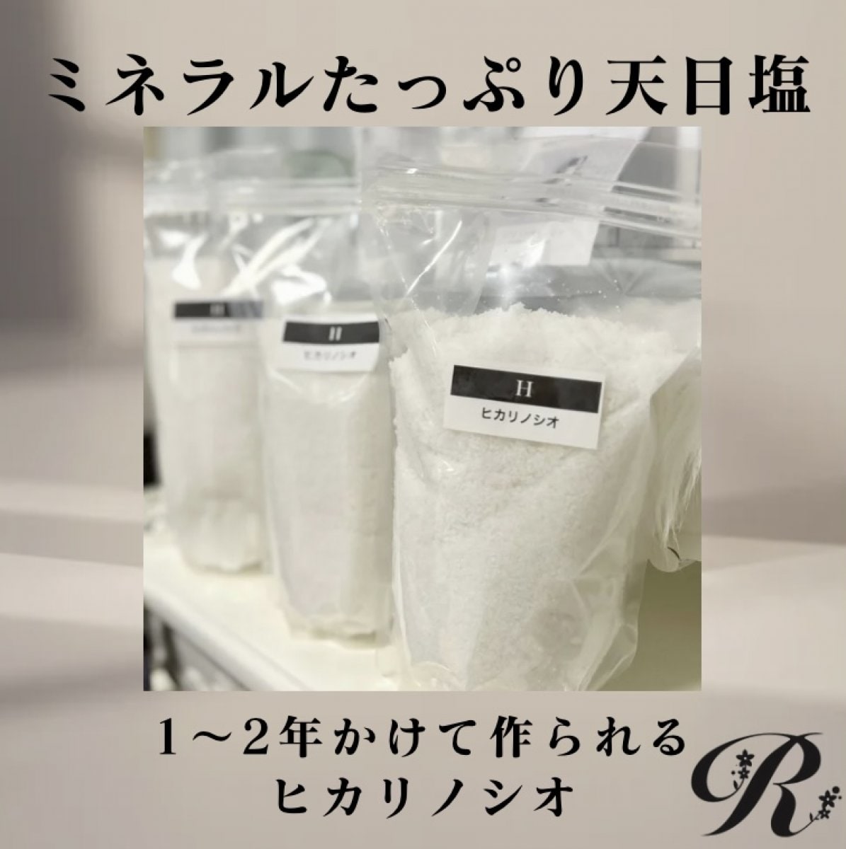 天日海塩ヒカリノシオ/満潮の海水の自然の恵みと伝統製法/料理は