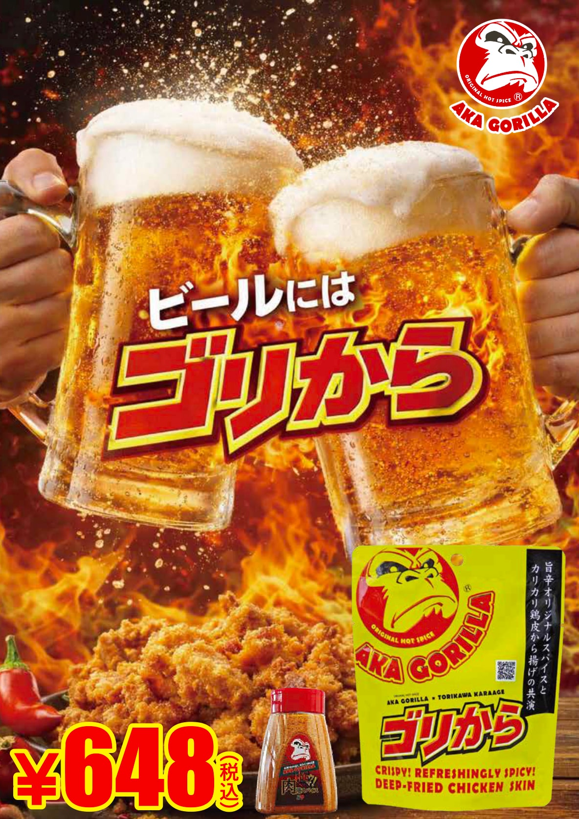 ゴリから】5個セット／旨辛オリジナルスパイスAKAGORIRAとカリカリ鶏皮