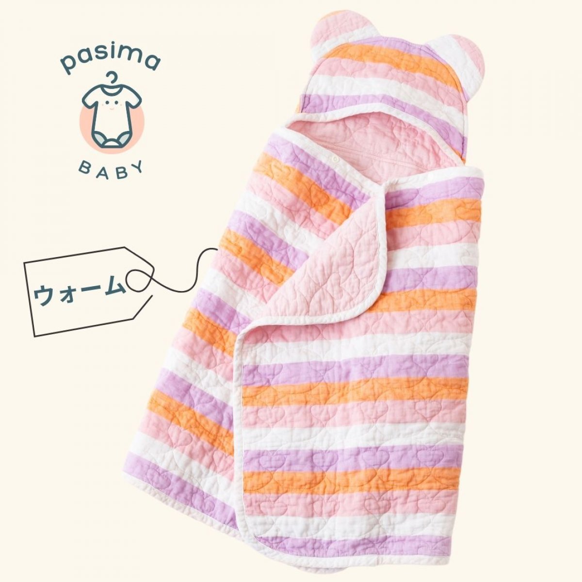 パシーマ　ベビー湯上りタオル（色：ウォーム）