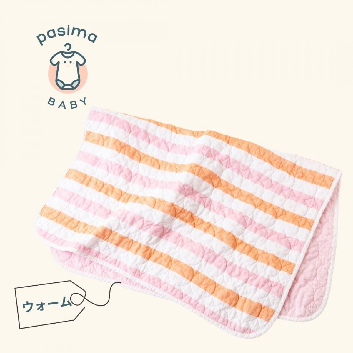 パシーマ　ベビーキルケット 90×120(色：ウォーム）