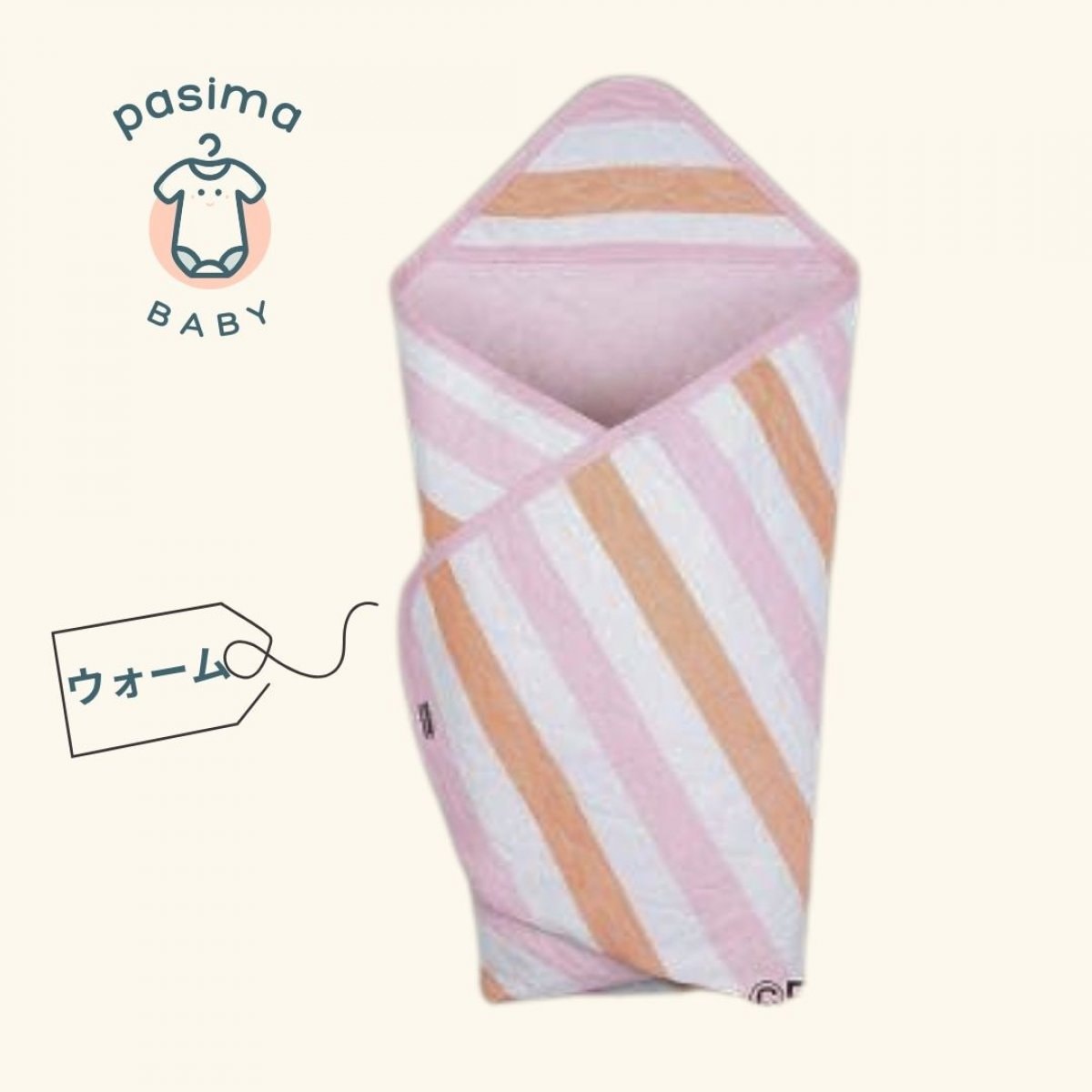 パシーマ　ベビーおくるみ（色：ウォーム）