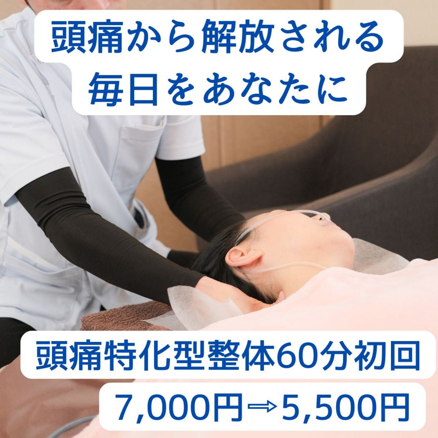 【頭痛特化型整体】初回60分
