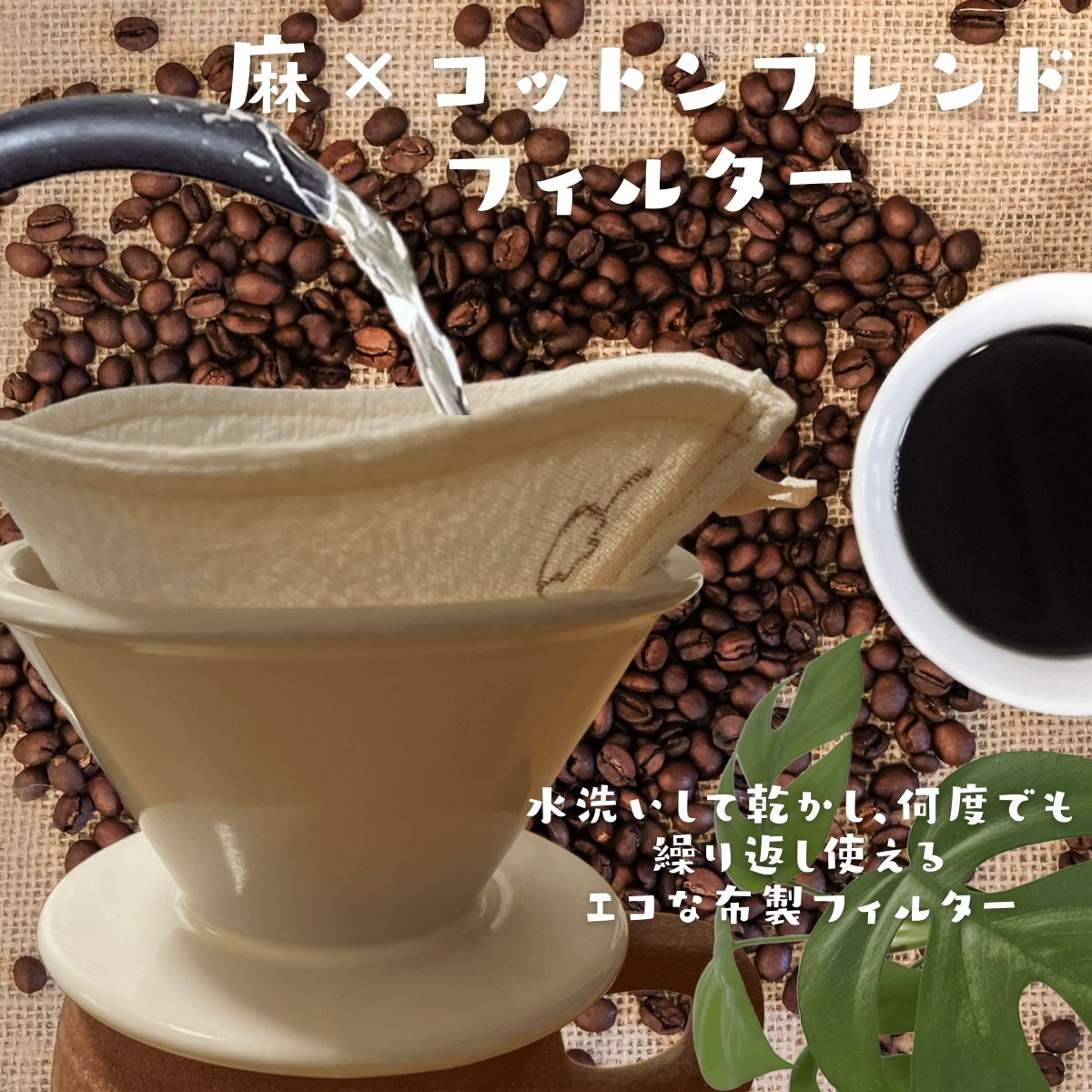 【3/22おきマルシェ限定】島布珈琲フィルター&Nepal Coffee beans🇳🇵セット