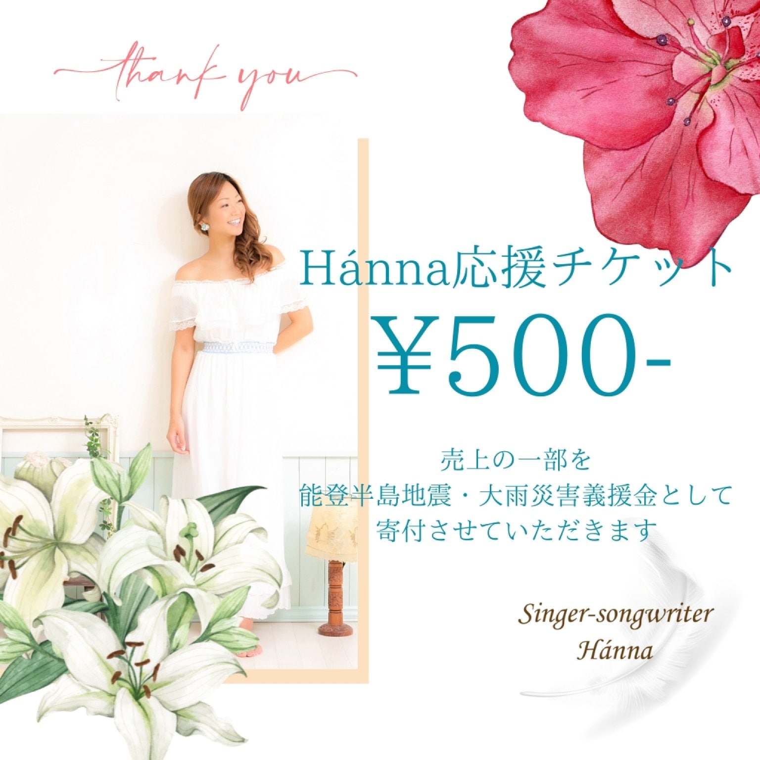 Hánna応援チケット