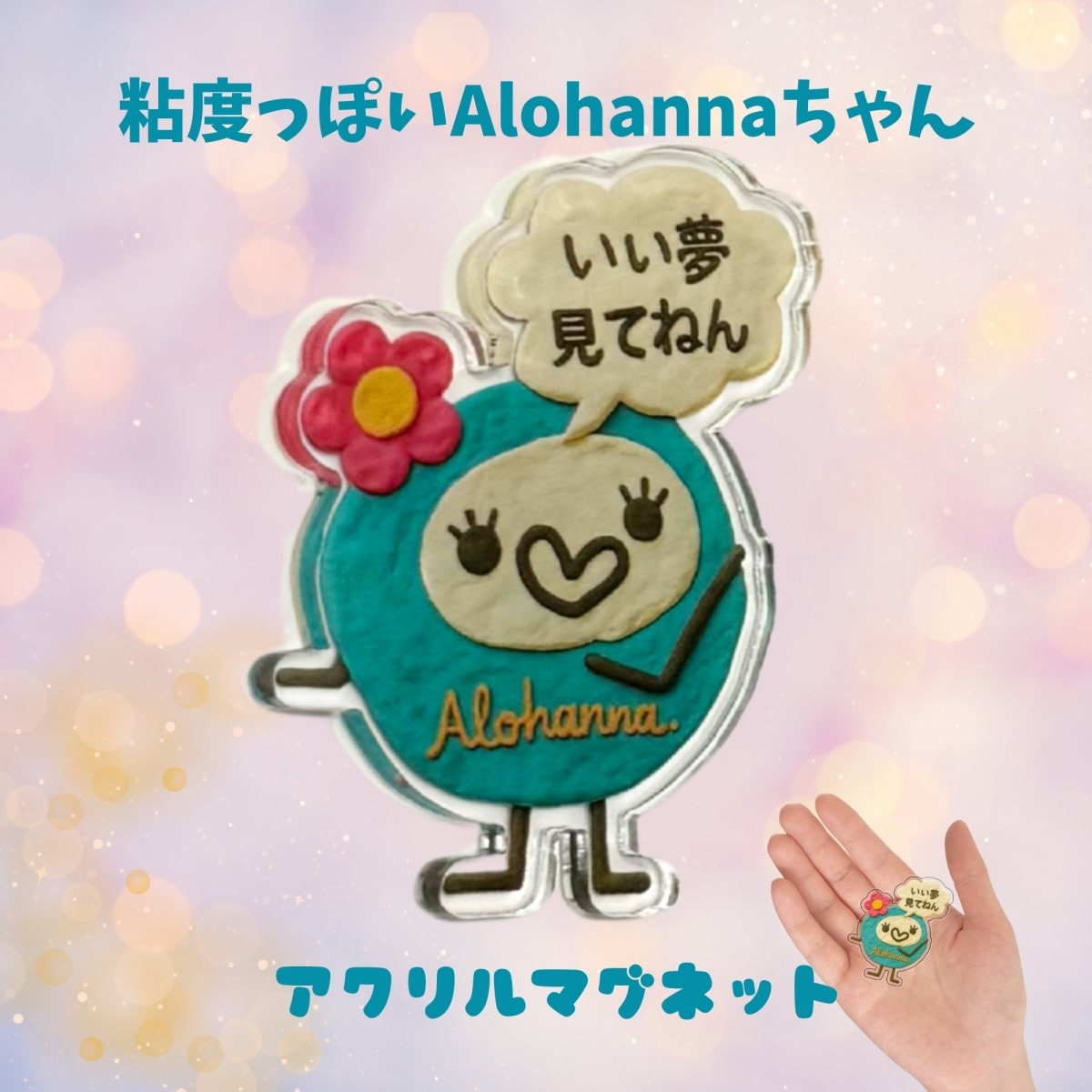 粘度っぽいAlohannaちゃんのつぶやき アクリルマグネット(S)「いい夢見てねん」(完全受注発注10月末〆切分)