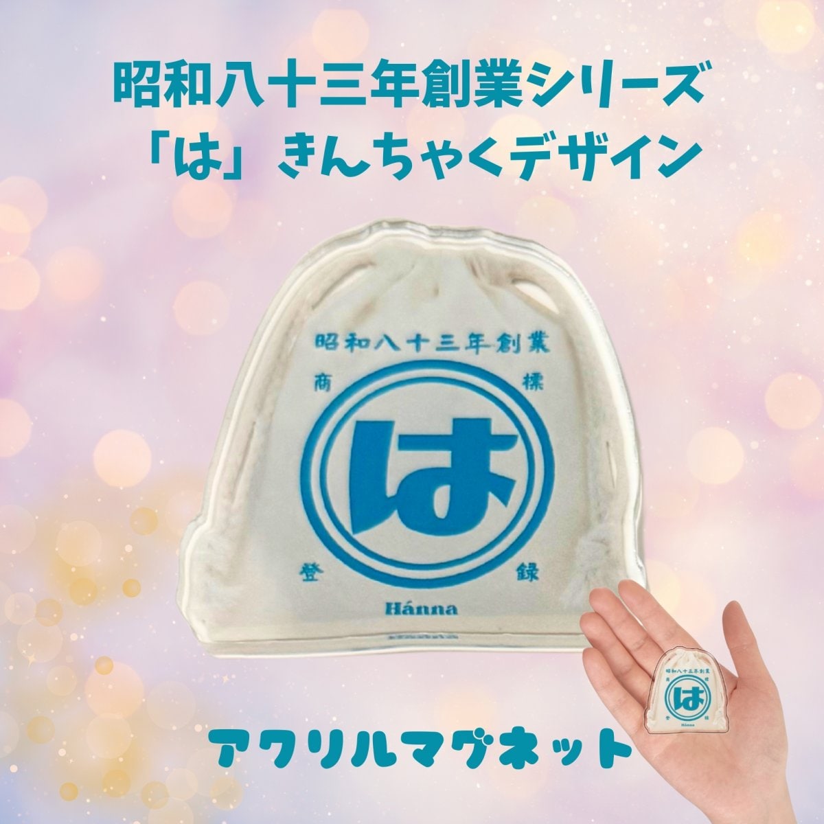 昭和八十三年創業「は」きんちゃく アクリルマグネット(S)(完全受注発注毎月末〆切分)
