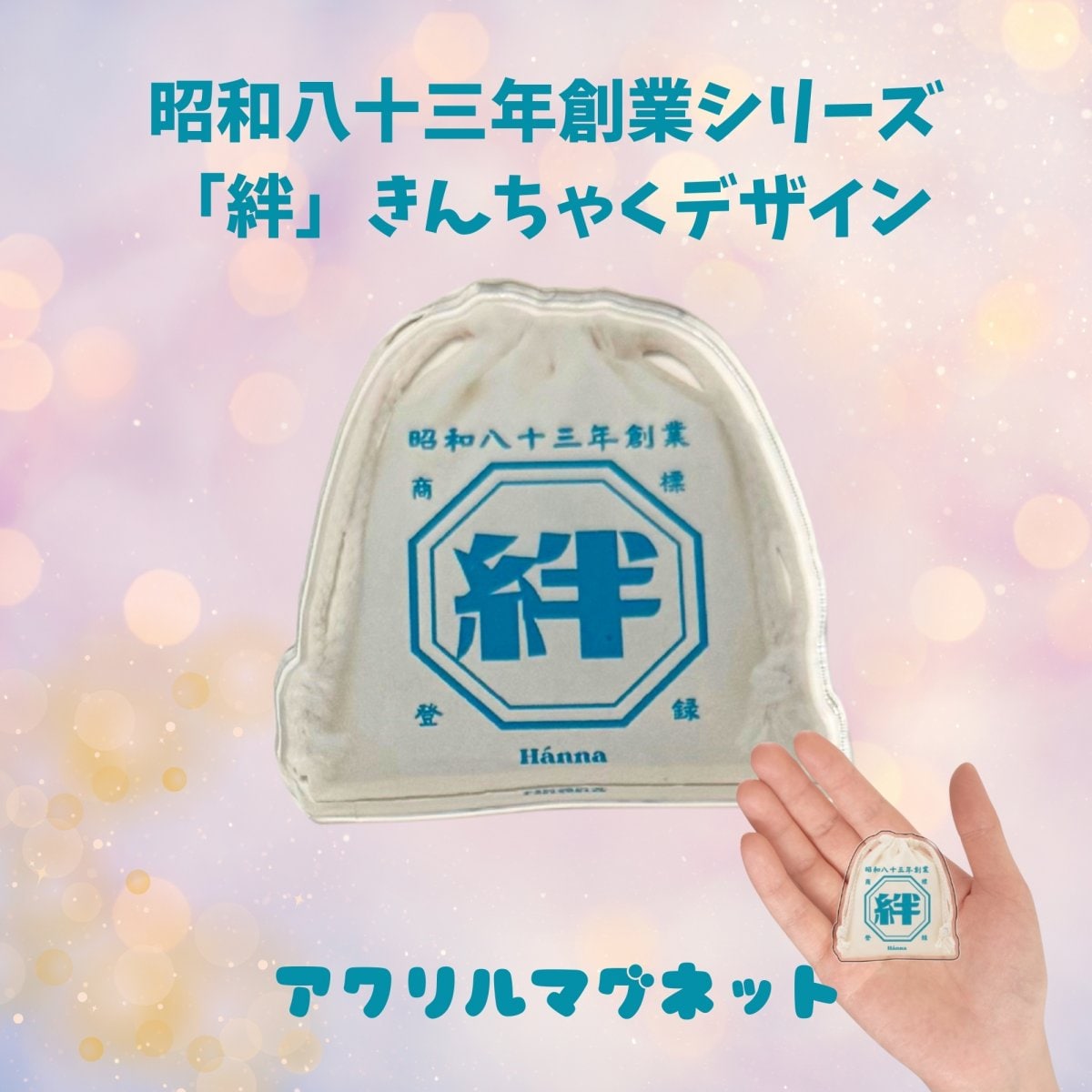 昭和八十三年創業「絆」きんちゃく アクリルマグネット(S)(完全受注発注毎月末〆切分)