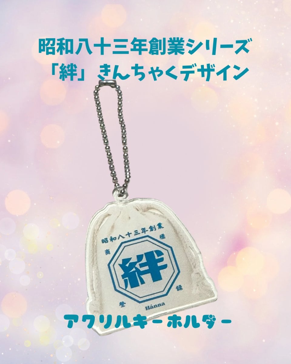 昭和八十三年創業「絆」きんちゃく アクリルキーホルダー(S)(完全受注発注毎月末〆切分)
