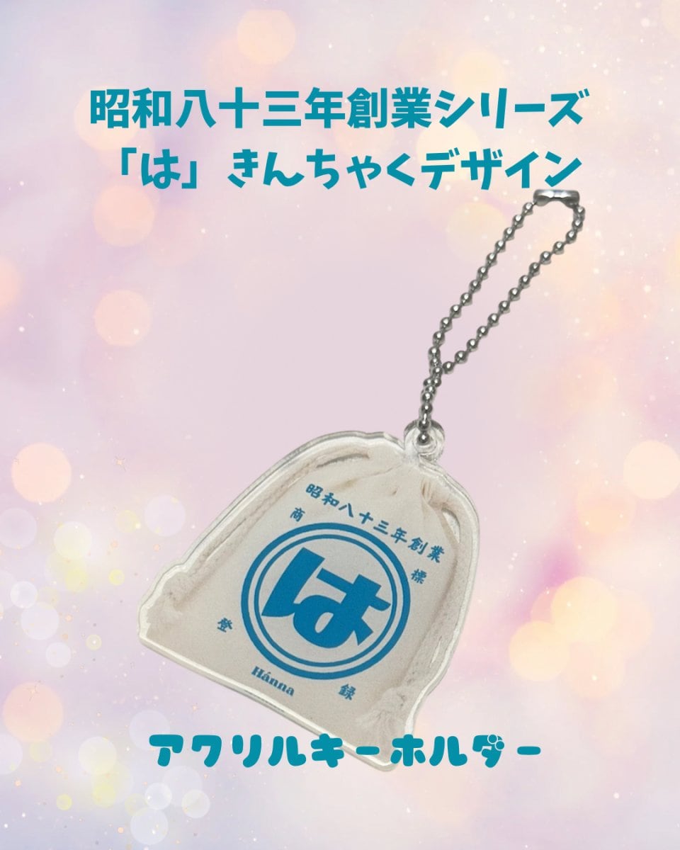 昭和八十三年創業「は」きんちゃく アクリルキーホルダー(S)(完全受注発注毎月末〆切分)