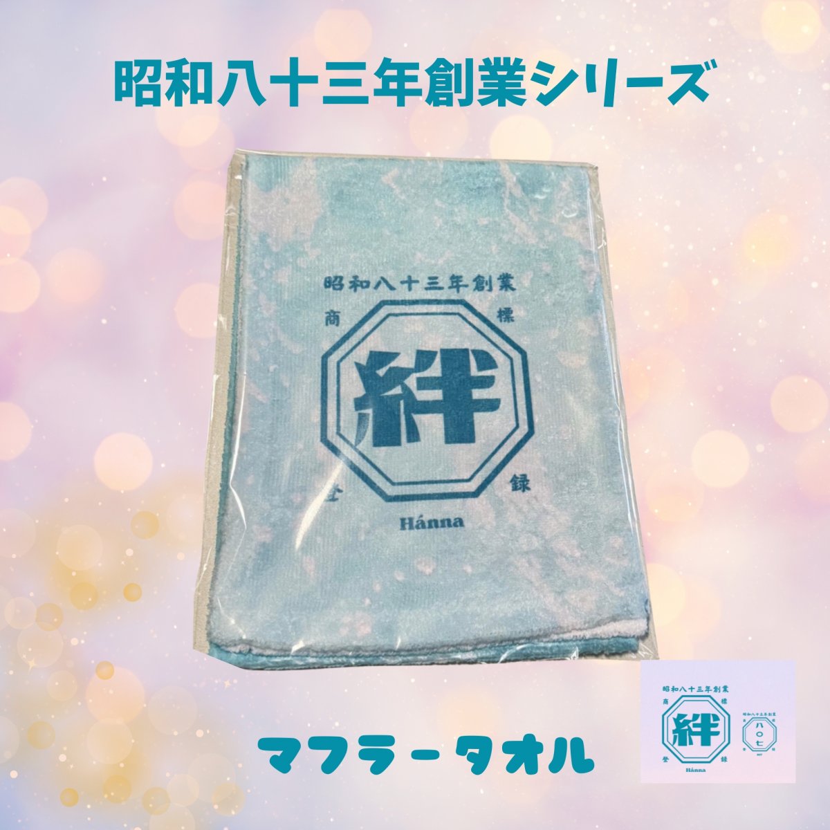 【枚数限定】昭和八十三年創業「絆」デザイン マフラータオル