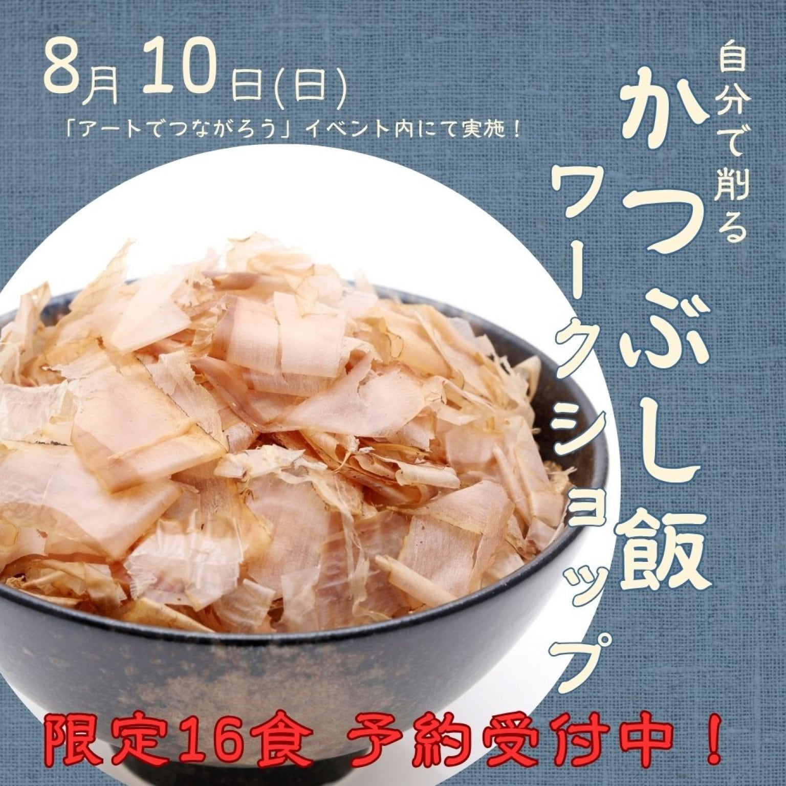 「かつぶし飯 ワークショップ」参加申込チケット/ 2025年8月10日(日)のみ有効