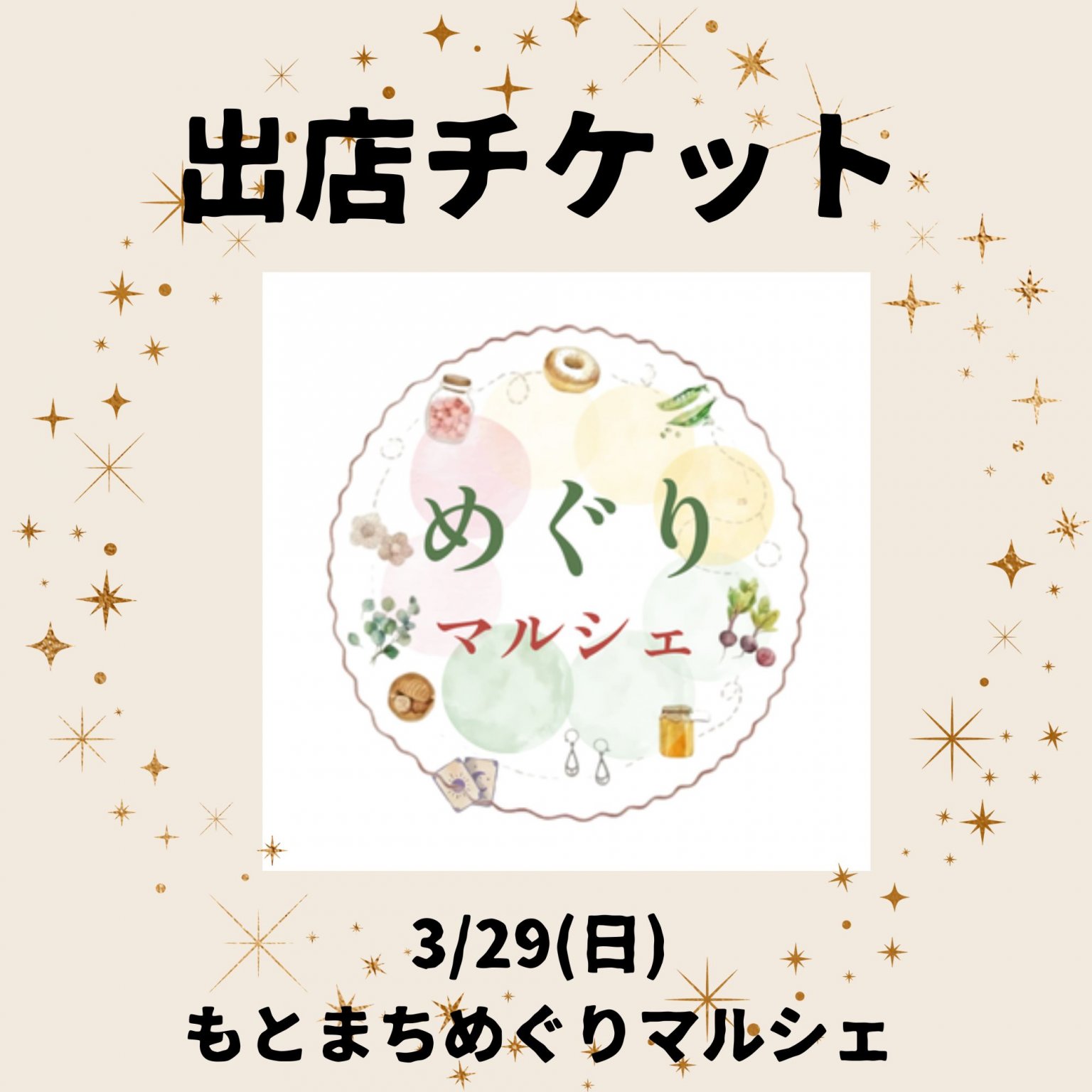 もとまちめぐりマルシェ3/29出店チケット