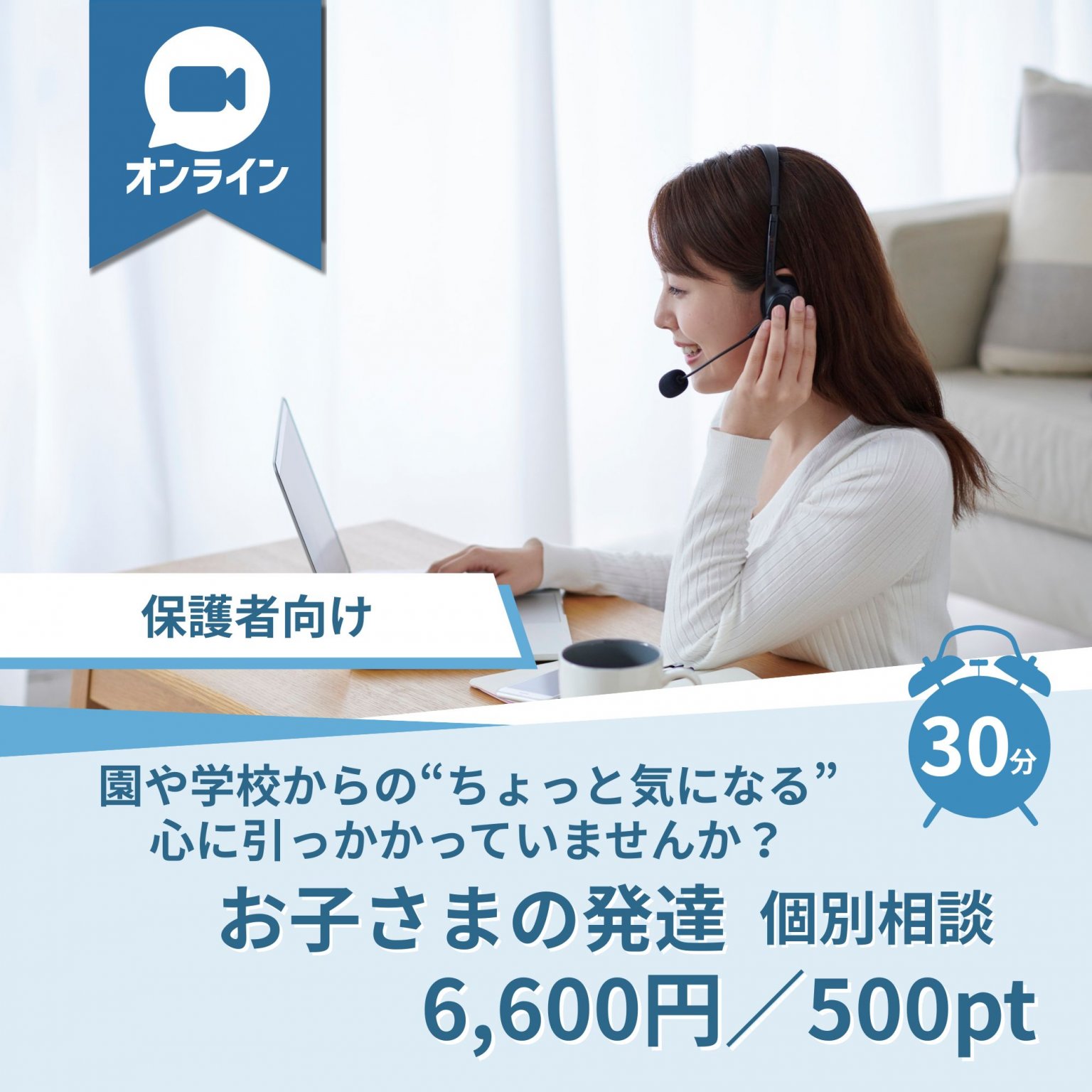 【保護者向け】お子さまの発達個別相談 オンライン 30分