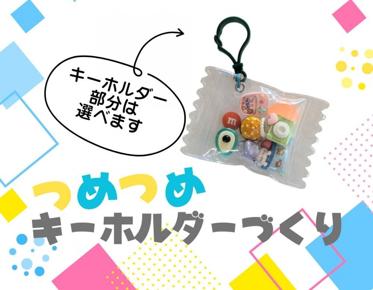 【縁♡JOYマルシェ限定】つめつめキーホルダー作り