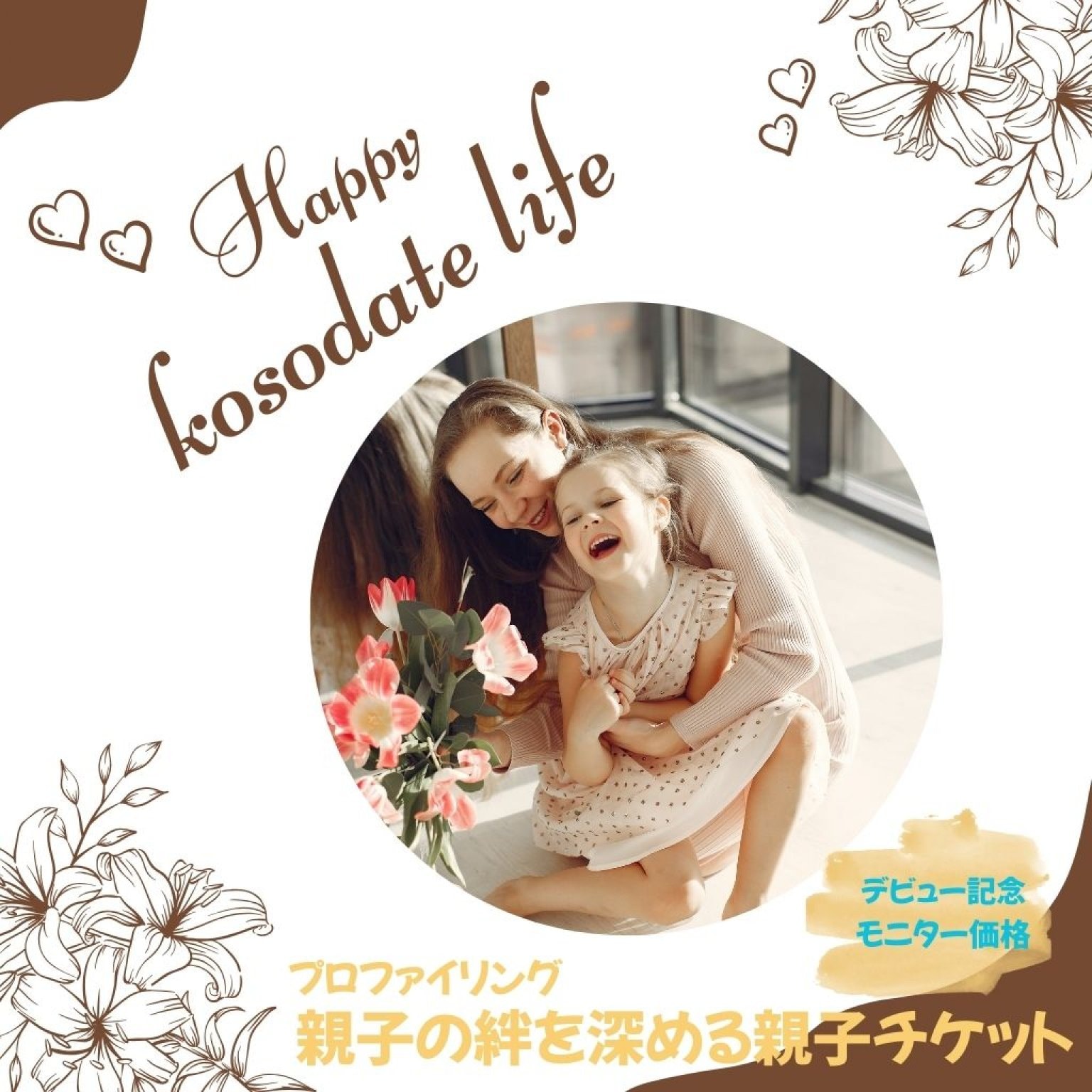 【期間限定】プロファイリング（モニター価格）親子の絆を深める親子チケット（ご自身＋お子様一人分）