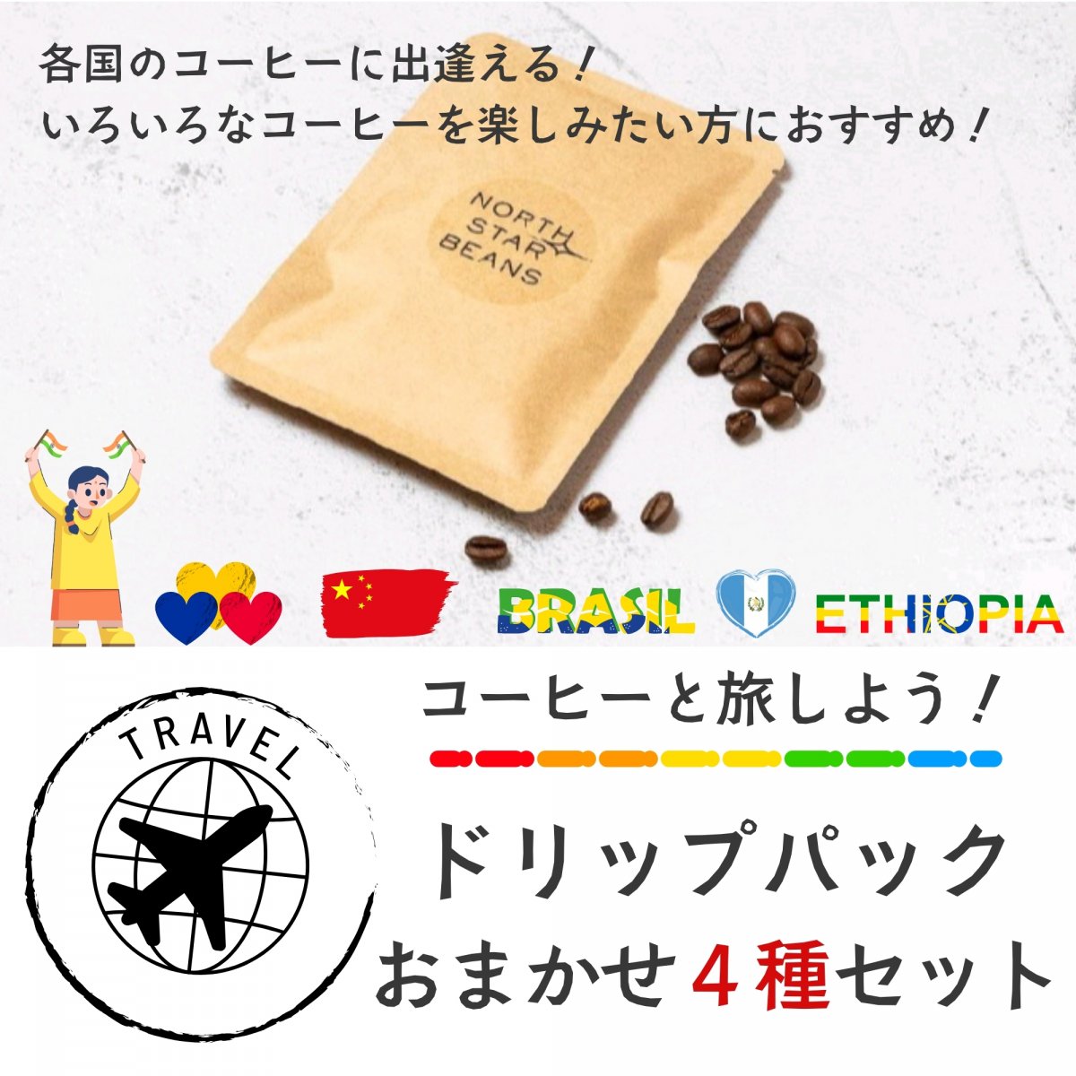 ★ドリップパックおまかせ4種セット★コーヒーでぐるっと世界一周！