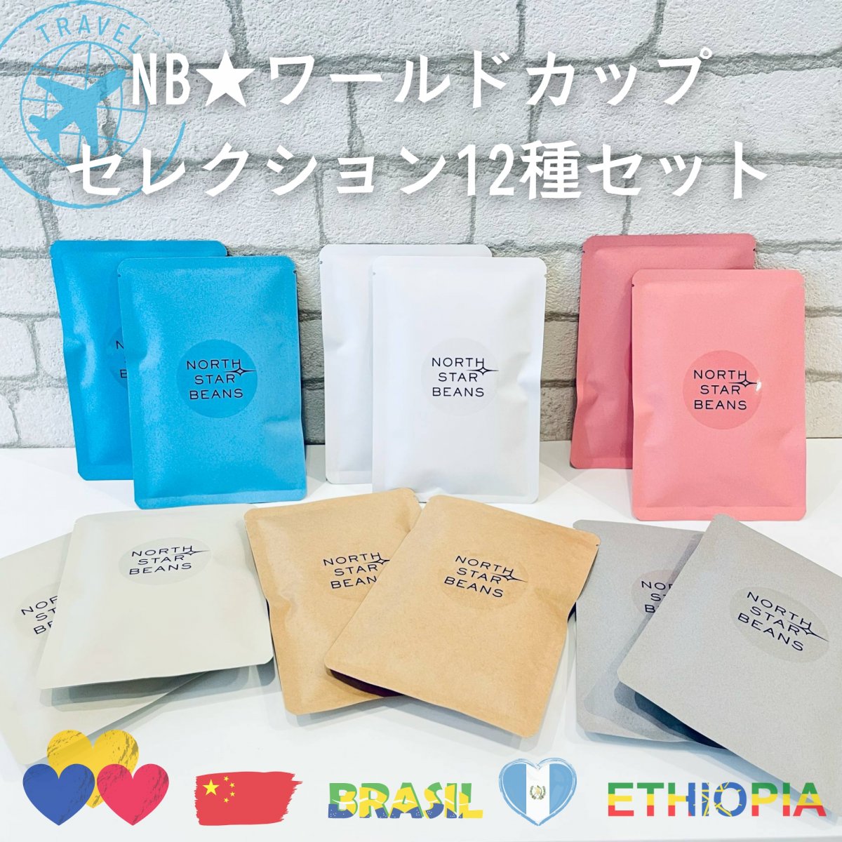 【ドリップパック12種】NB★ワールドカップセレクション★希少なコーヒーでぐるっと世界一周！