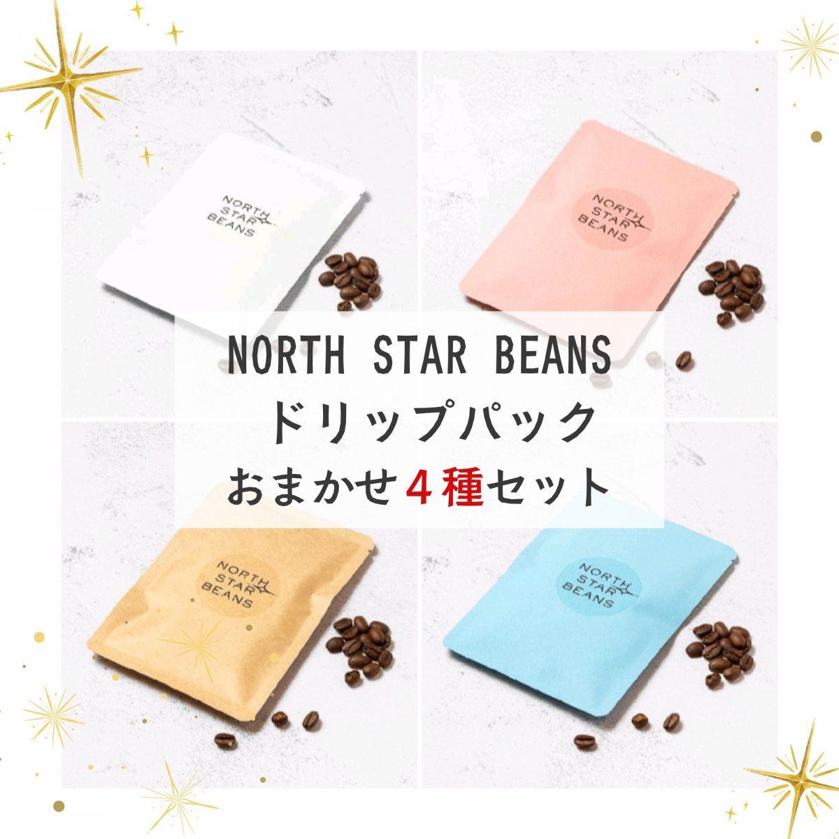 ★ドリップパックおまかせ4種セット★コーヒーでぐるっと世界一周！