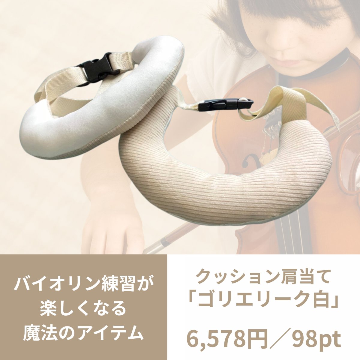 クッション肩当て【白】〈バイオリン練習が楽しくなる魔法のアイテム〉ヨーロッパ発♪「ゴリエリーク」