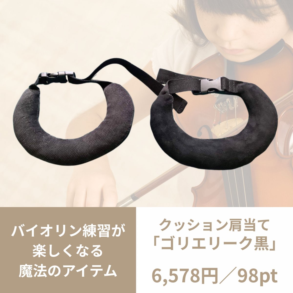 クッション肩当て【黒】〈バイオリン練習が楽しくなる魔法のアイテム〉ヨーロッパ発♪「ゴリエリーク」