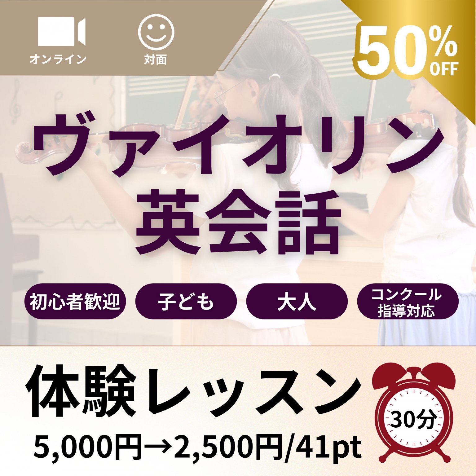 【オンライン／対面】ヴァイオリン英会話30分体験レッスン50％OFFキャンペーン