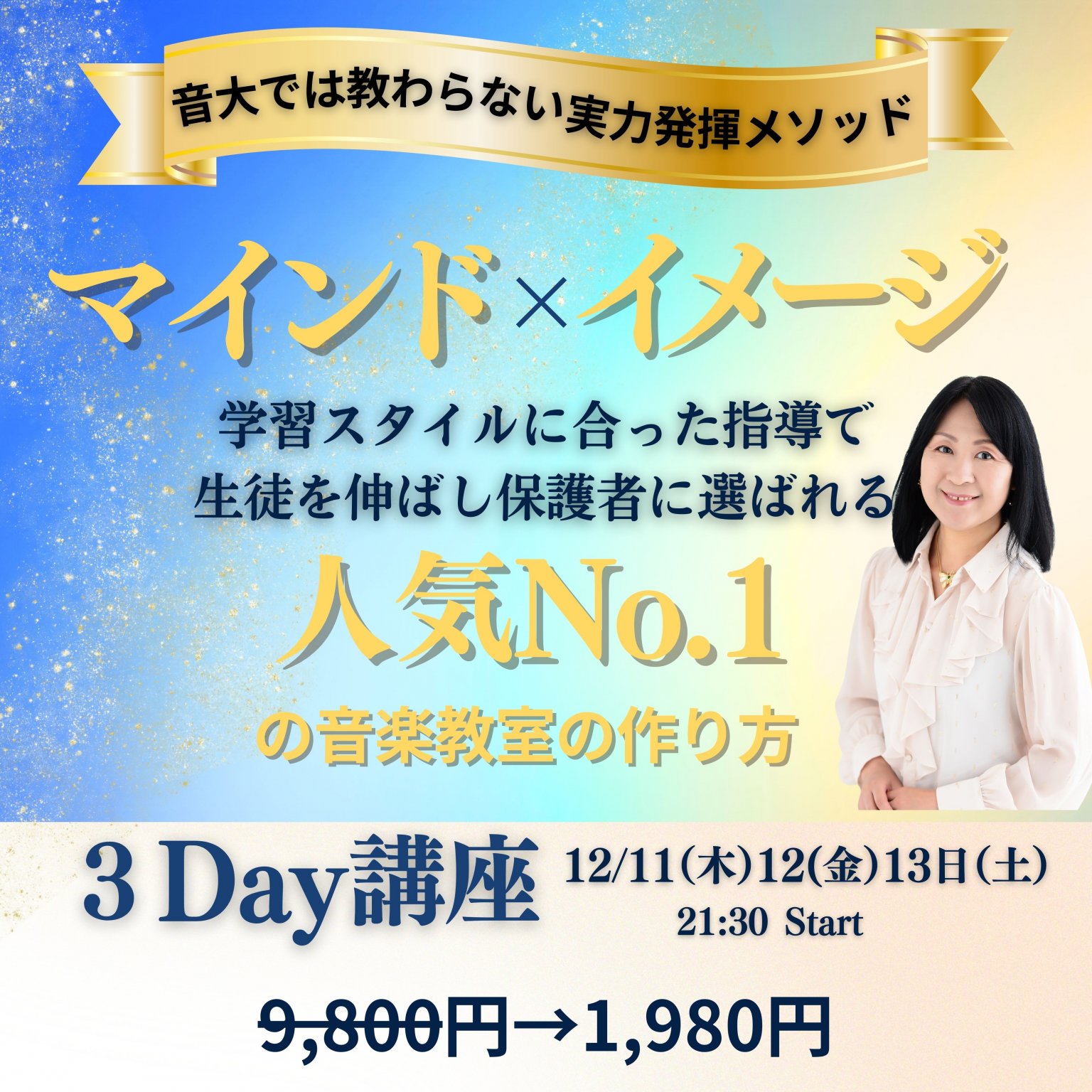 音大では教わらない実力発揮メソッド　マインド×イメージ ​学習スタイルに合った指導で生徒を伸ばし保護者に選ばれる　 ​人気No1の音楽教室の作り方　３Day講座