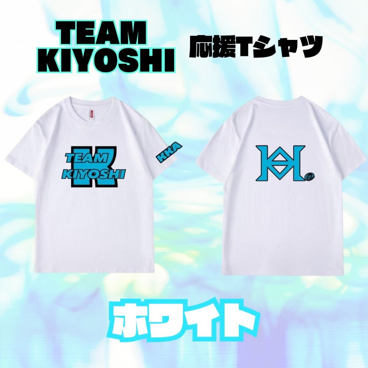 【予約販売】TEAM KIYOSHI応援Tシャツ