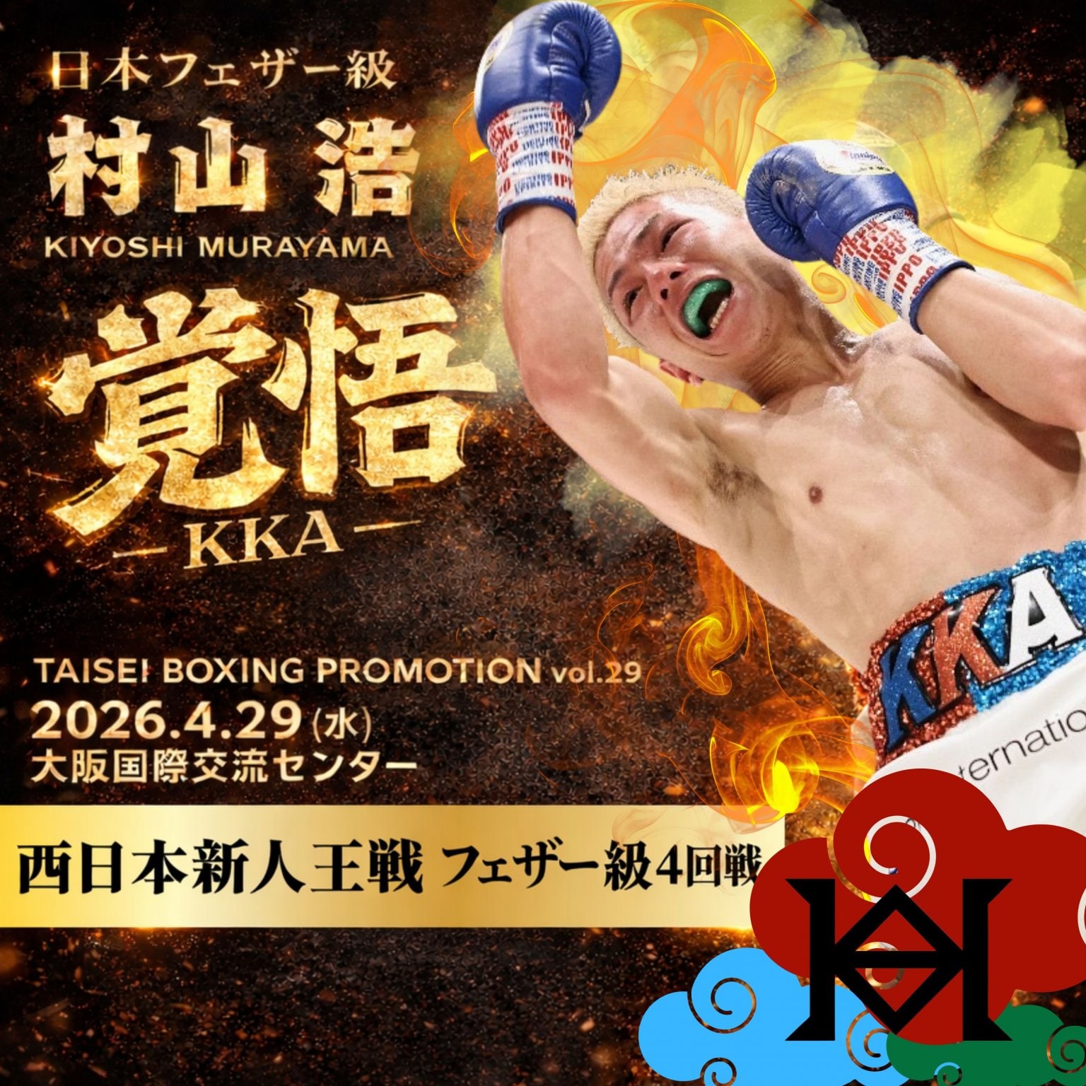 【4月29日】村山浩出場/西日本新人王フェザー級４回戦　TAISEIBOXING PROMOTION vol.29 MR最強マッチvol.8