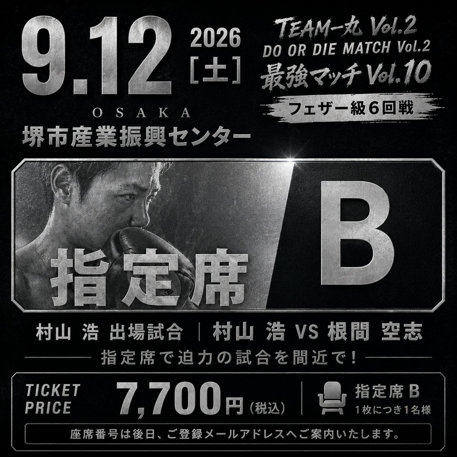 指定席B｜9月12日】村山浩 出場｜TEAM-丸 Vol.2 - 村山浩オフィシャル