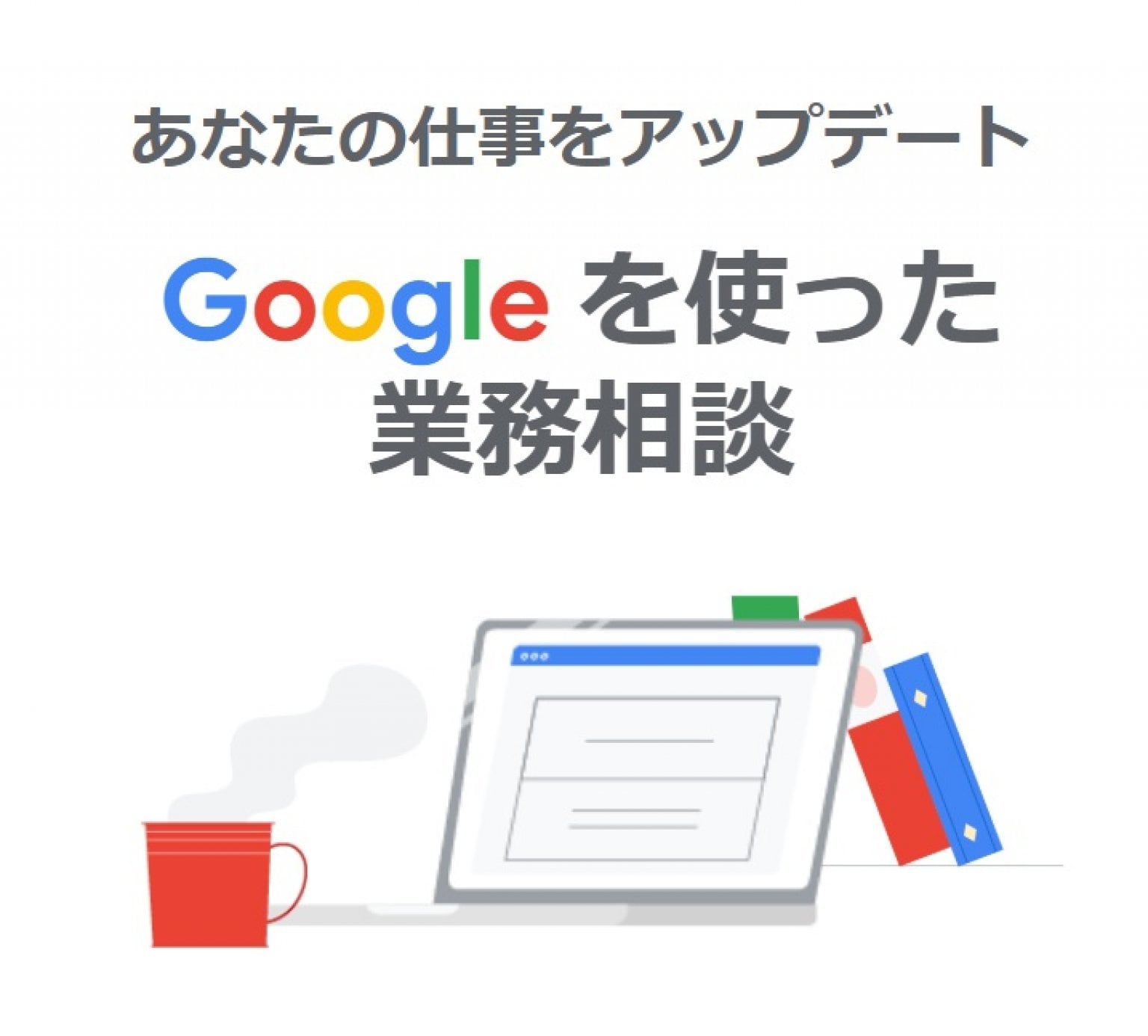 Googleを使った業務相談