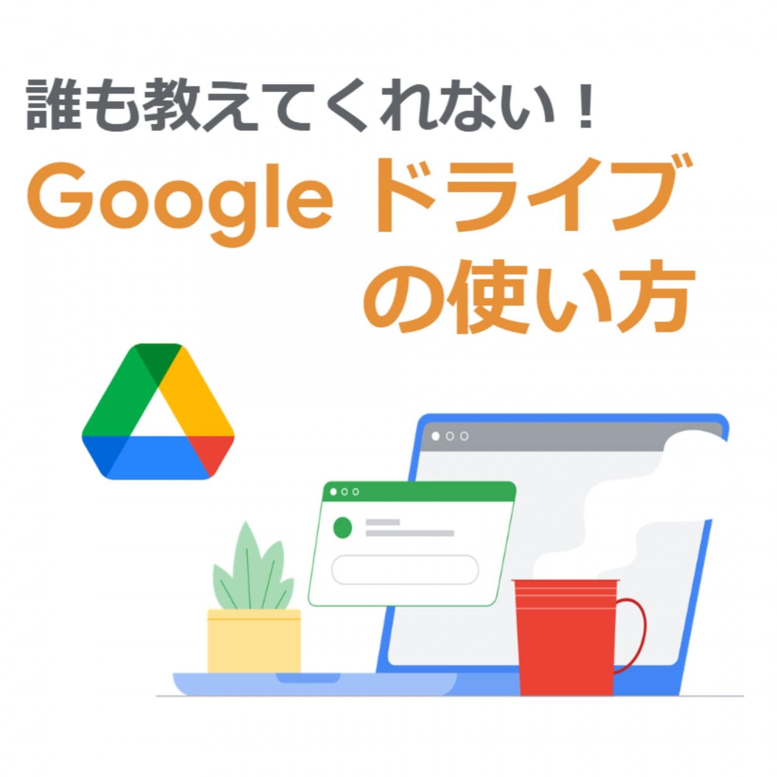 誰も教えてくれない！Google ドライブの使い方