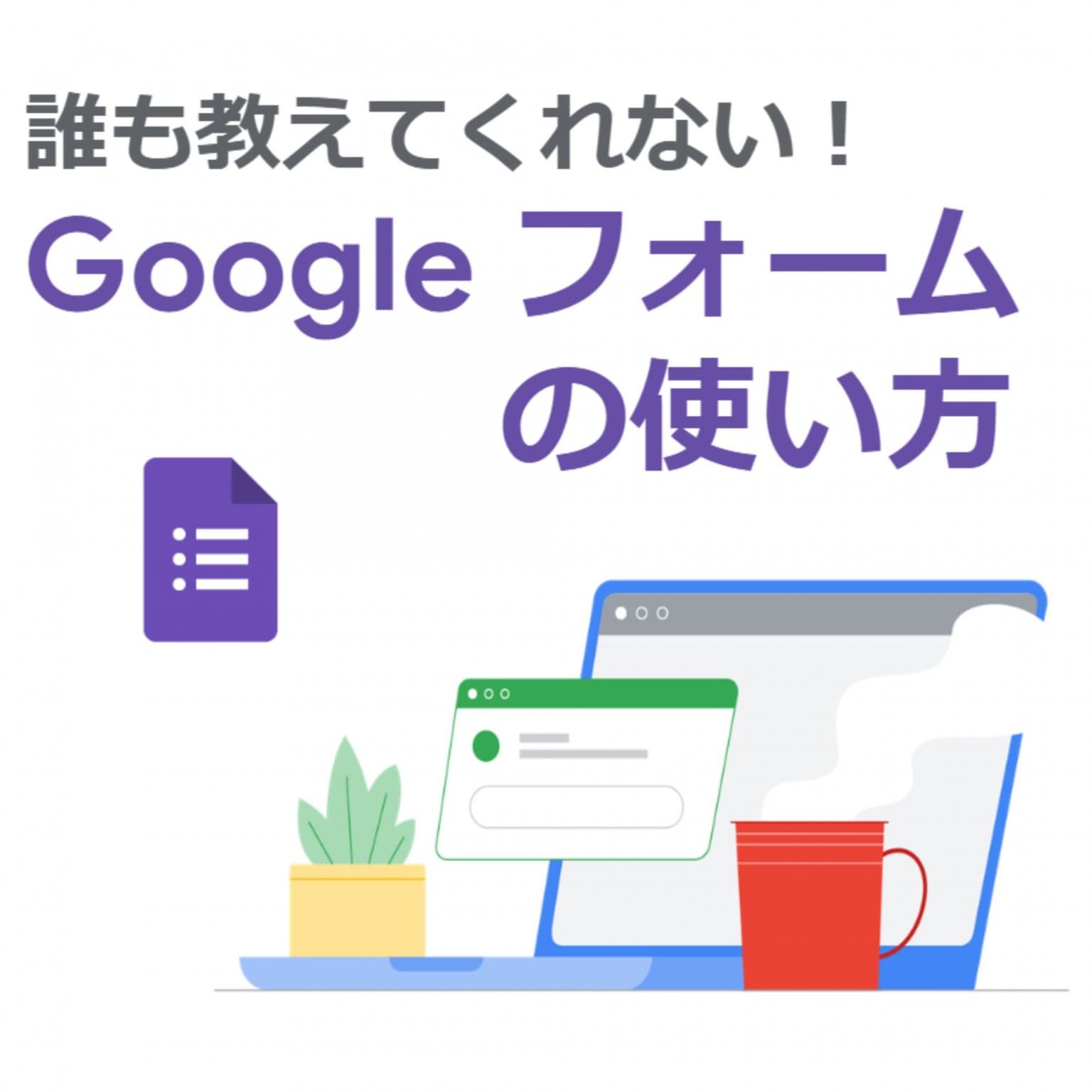 誰も教えてくれない！Google フォームの使い方