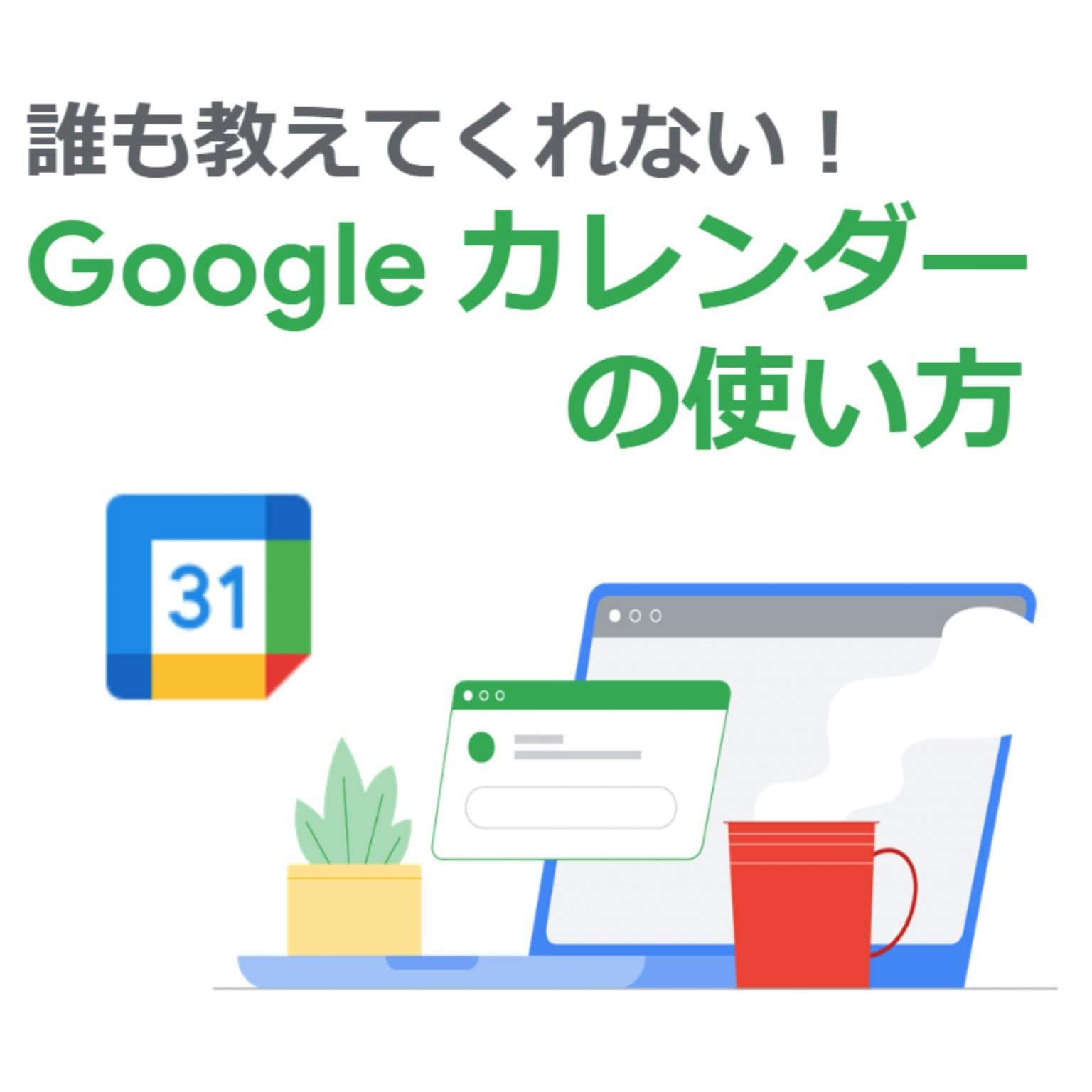 誰も教えてくれない！Google カレンダーの使い方