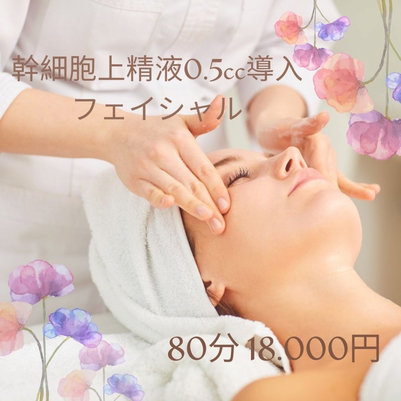 幹細胞上清液0.5cc導入フェイシャルコース　 80分 ￥18,000（税別）