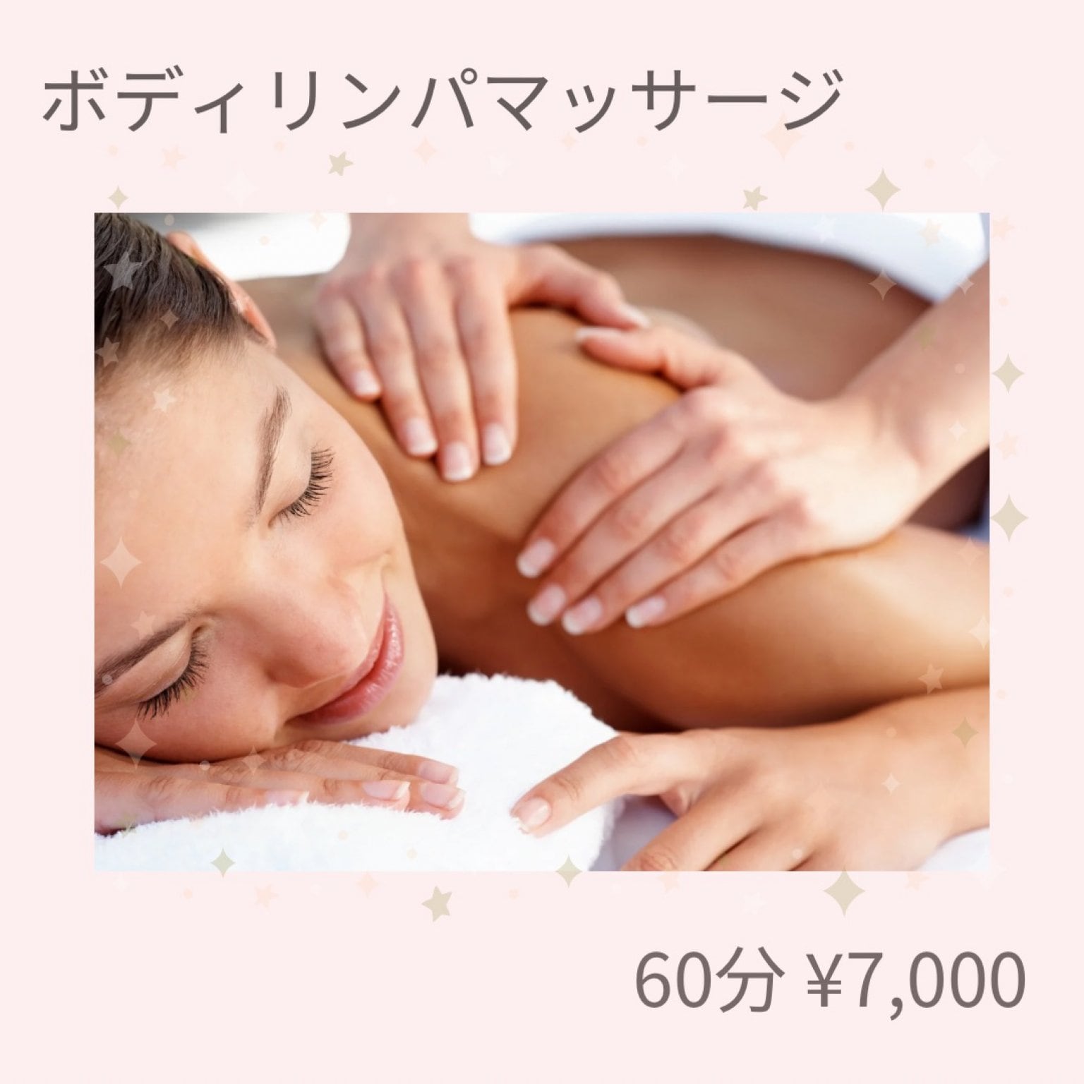 ボディ リンパマッサージ 60分コース